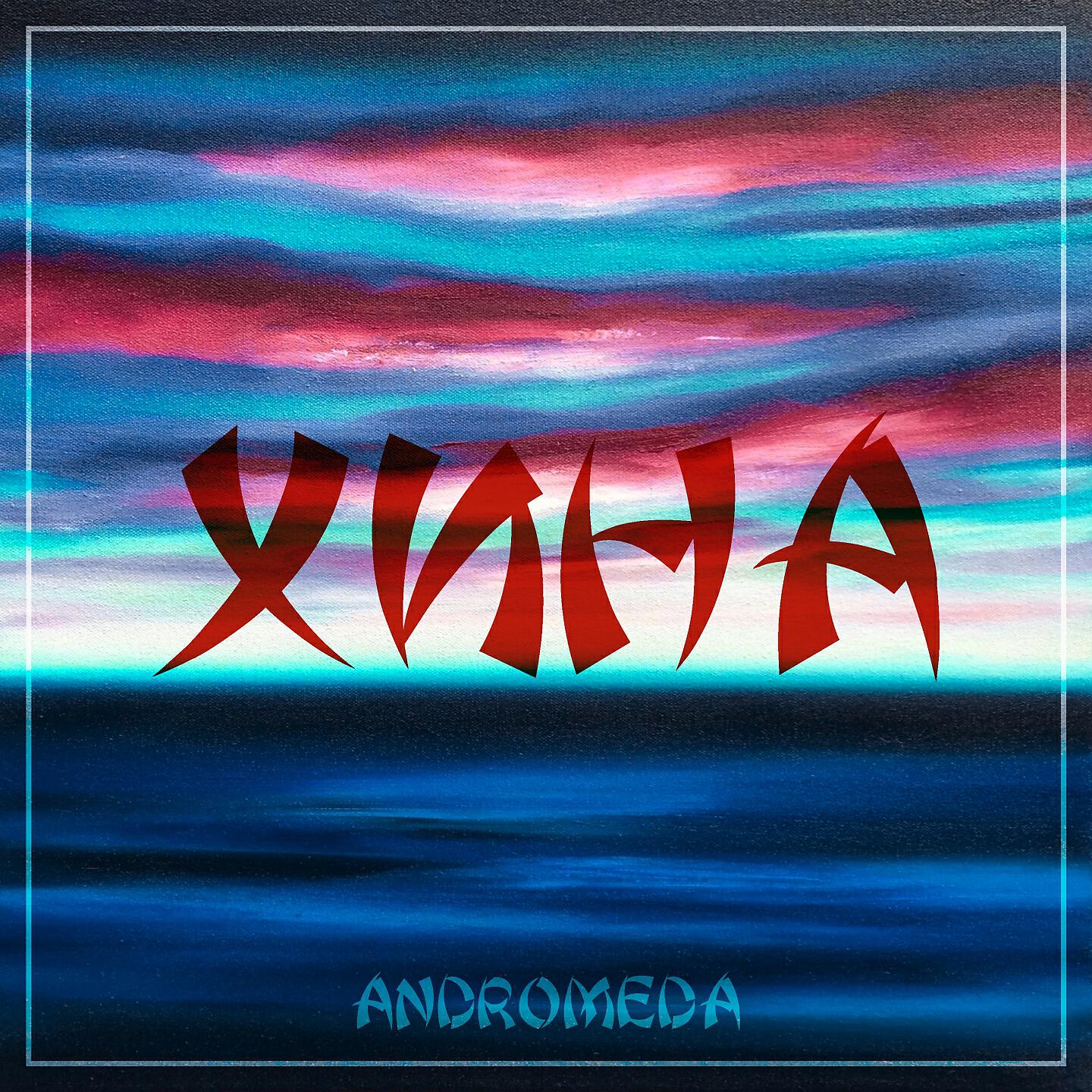 Релиз Хина