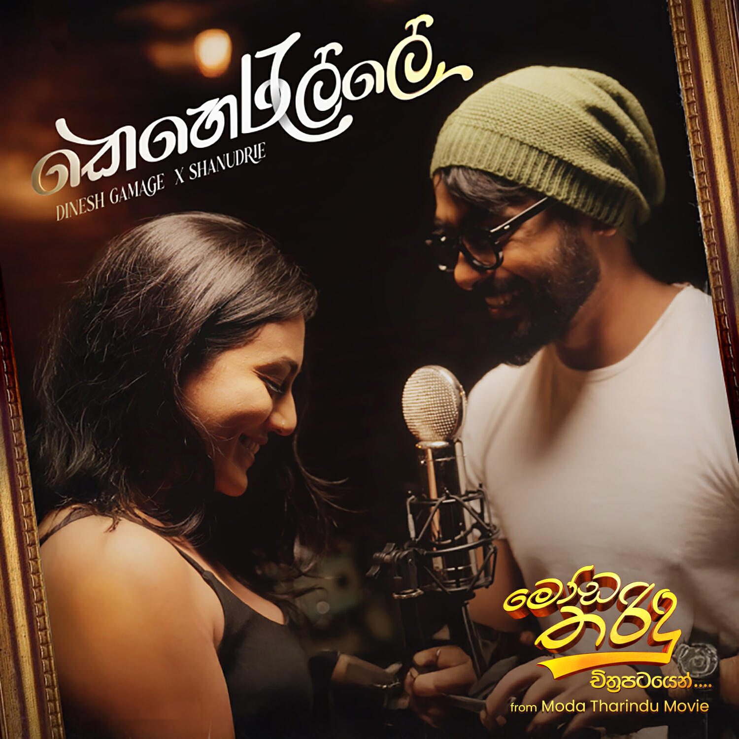 Релиз Keheralle (From Moda Tharindu Movie)