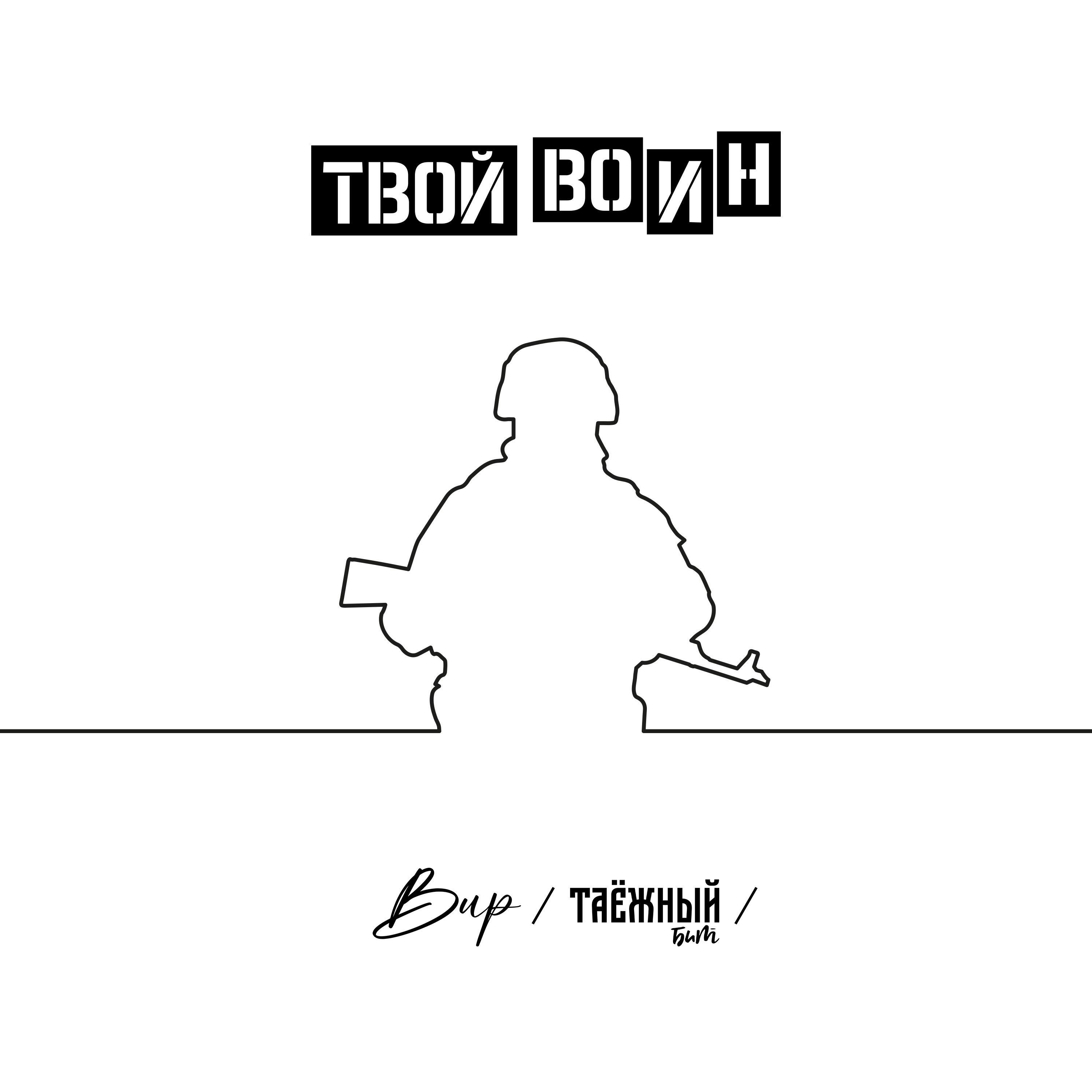 Релиз Твой воин