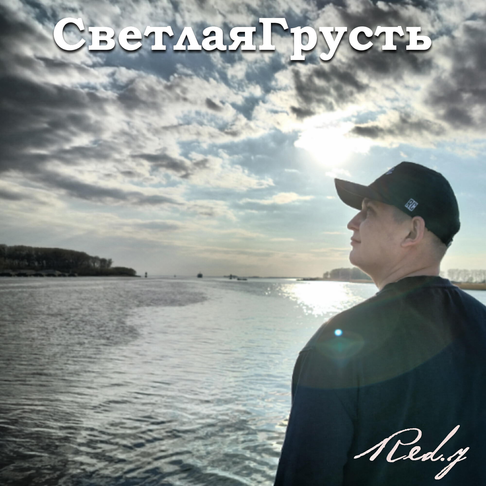 Релиз Светлая Грусть
