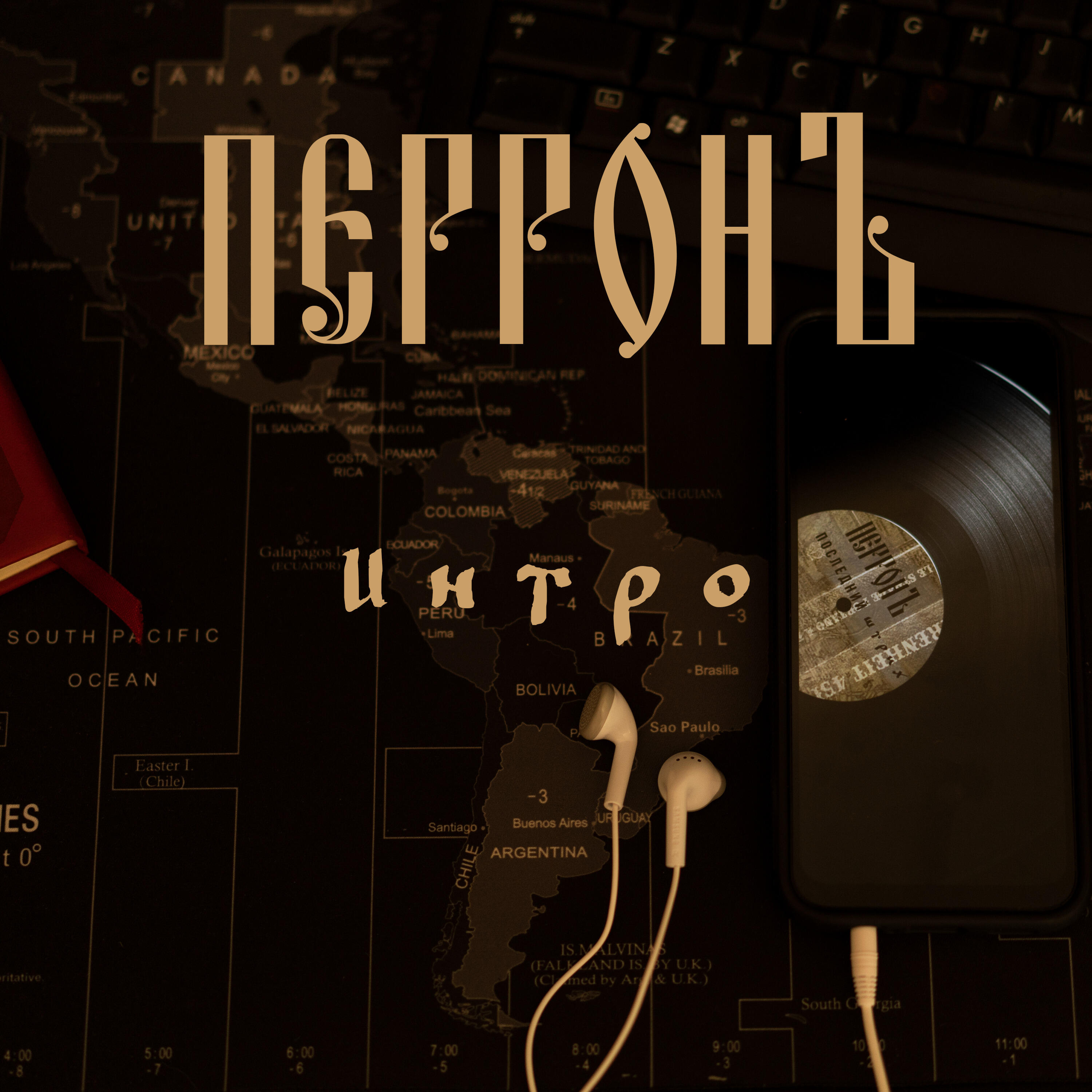 Релиз Интро