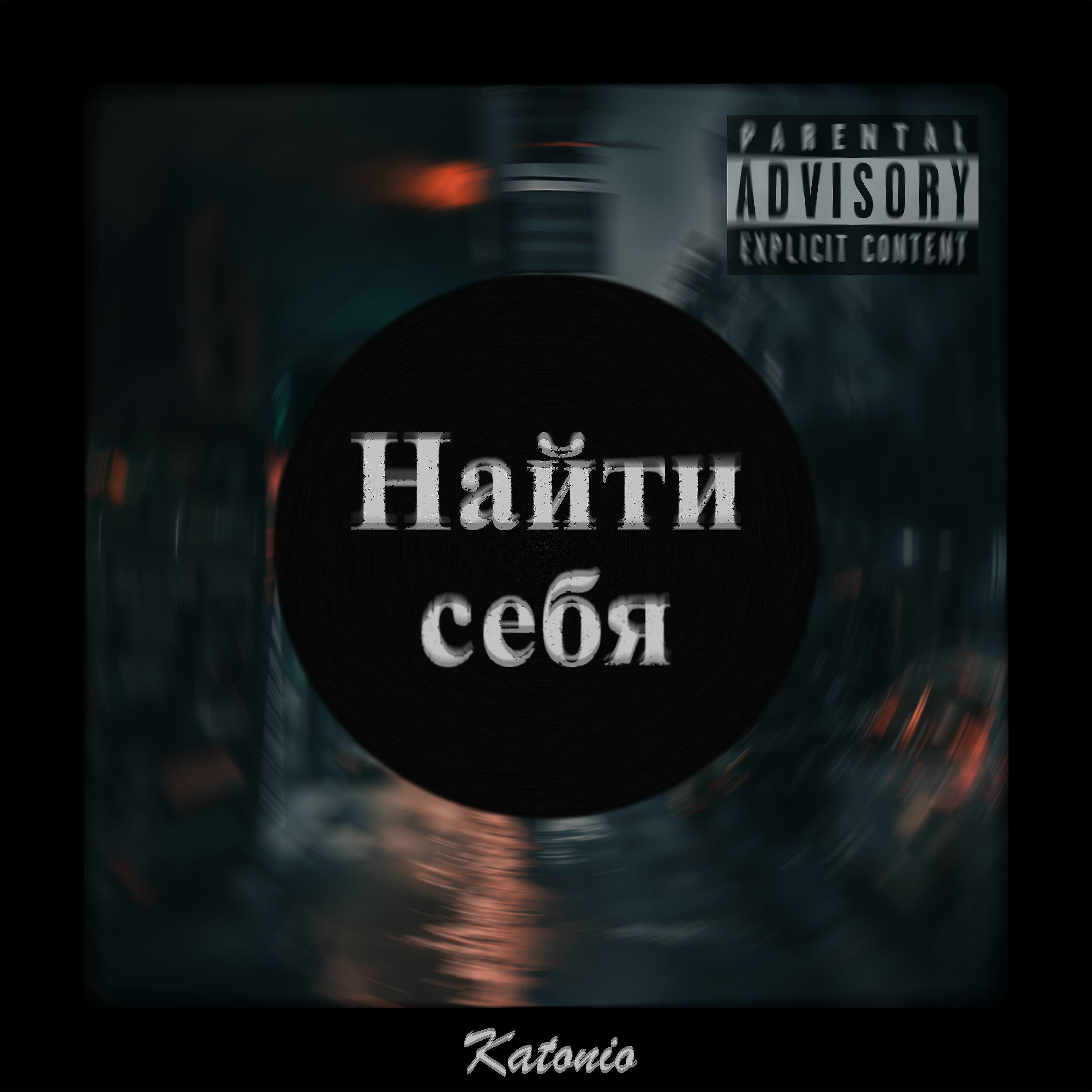 Релиз Найти себя