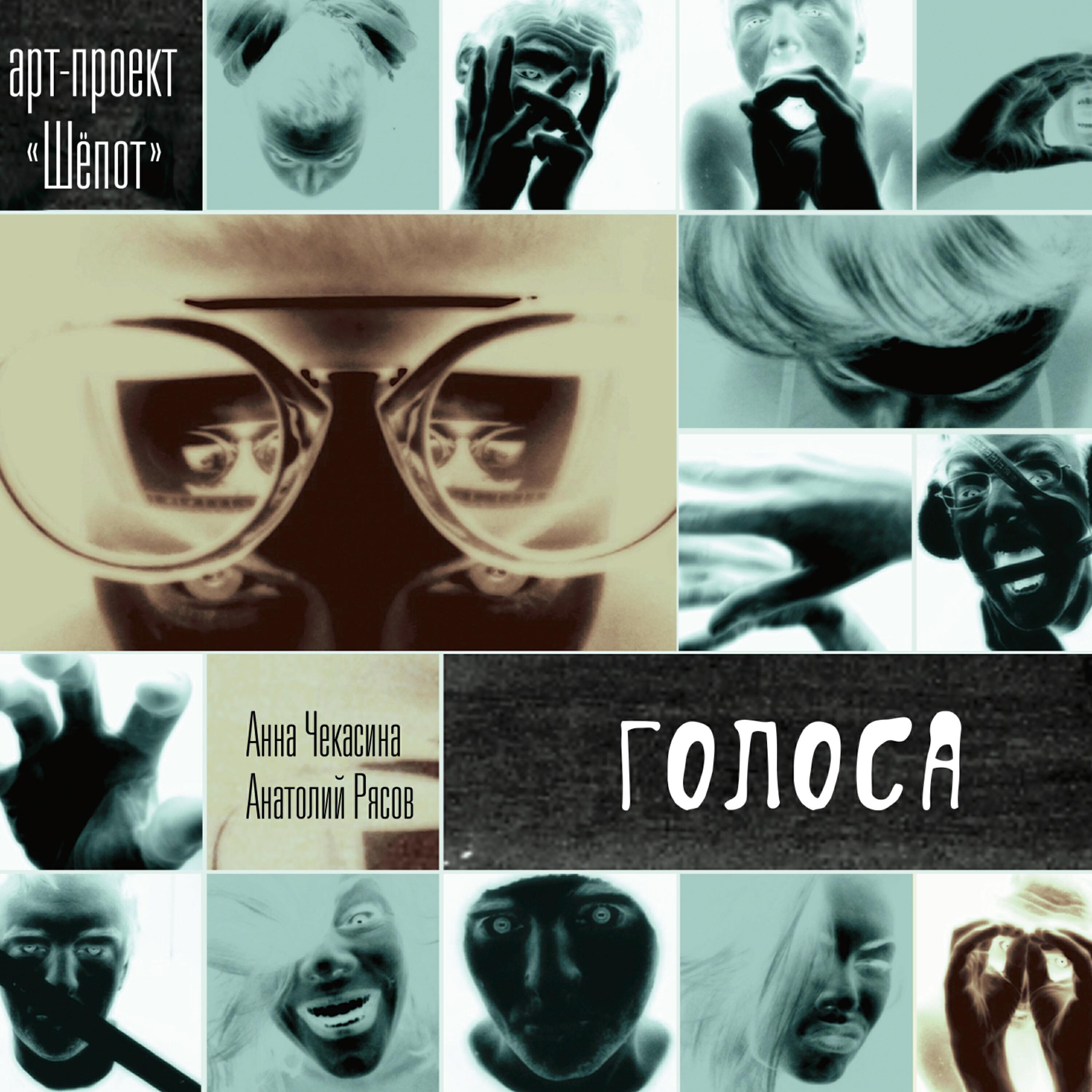 арт-проект Шепот (Анна Чекасина и Анатолий Рясов)