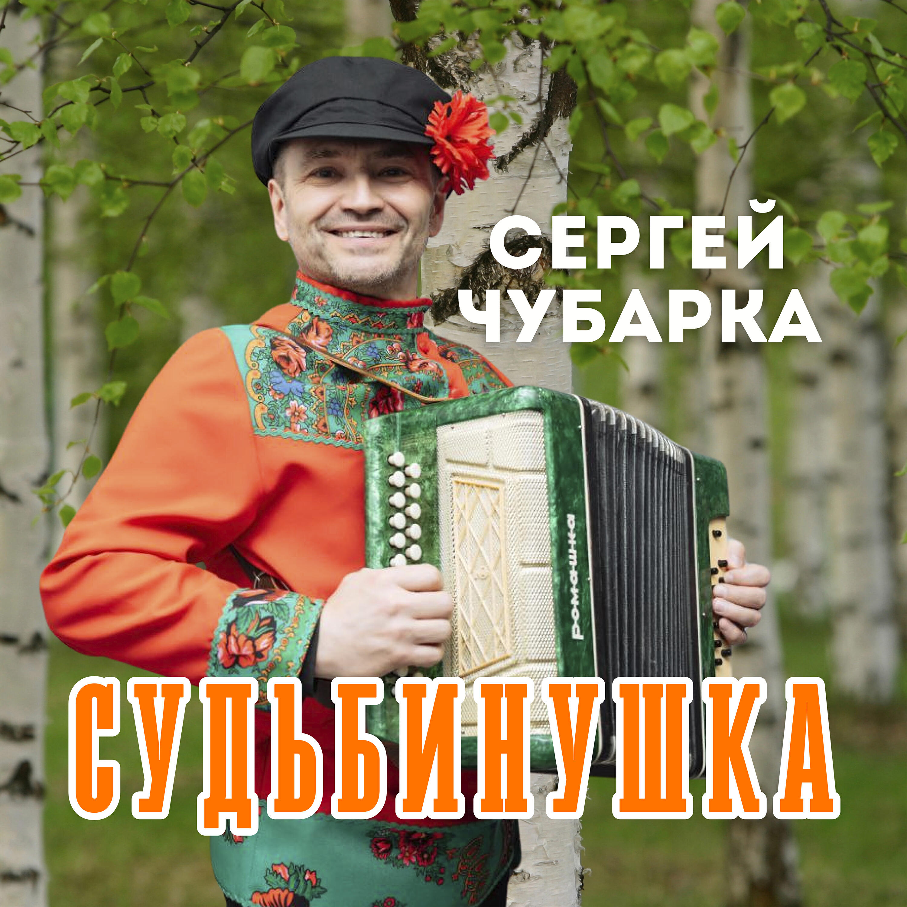Постер альбома Судьбинушка