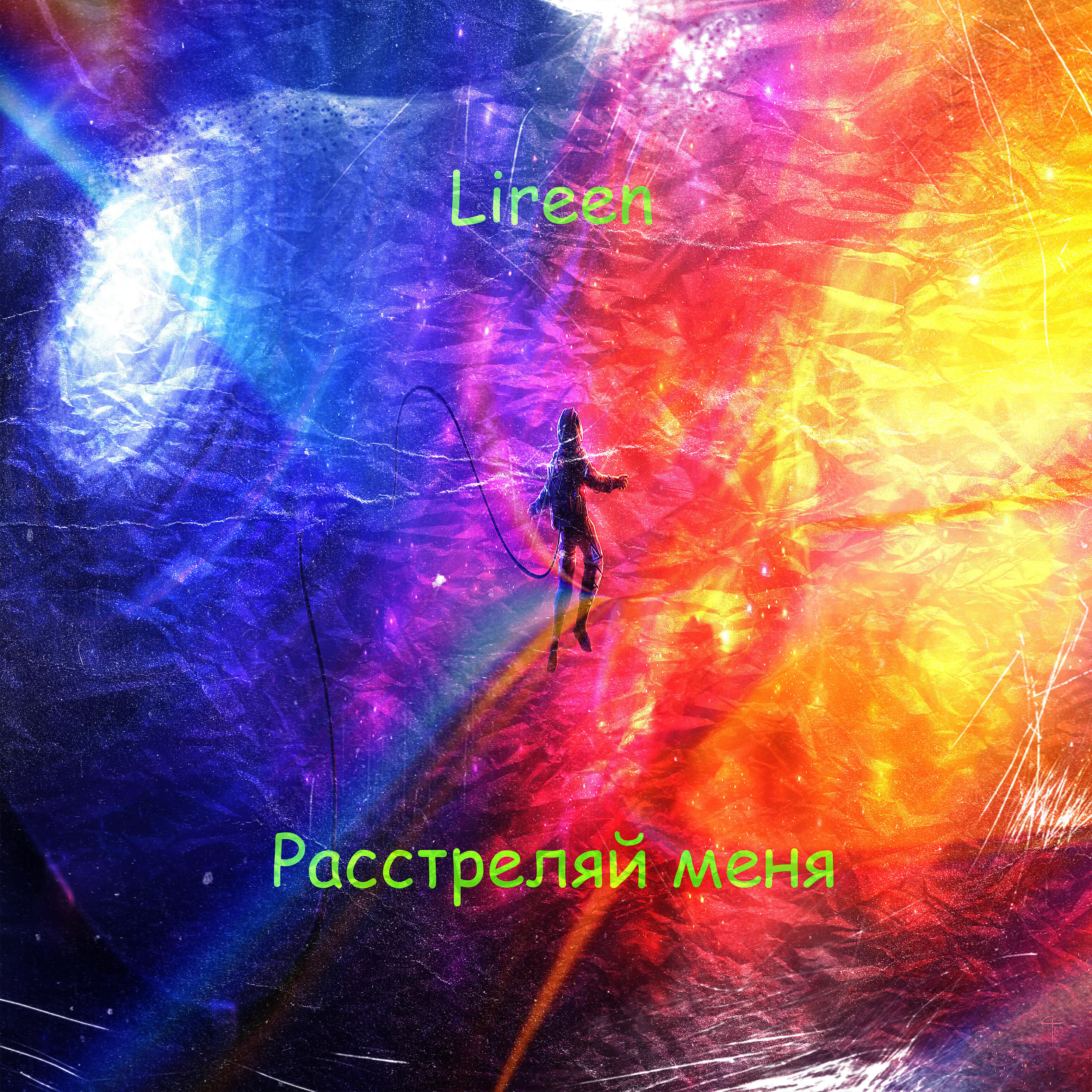 Релиз Расстреляй меня