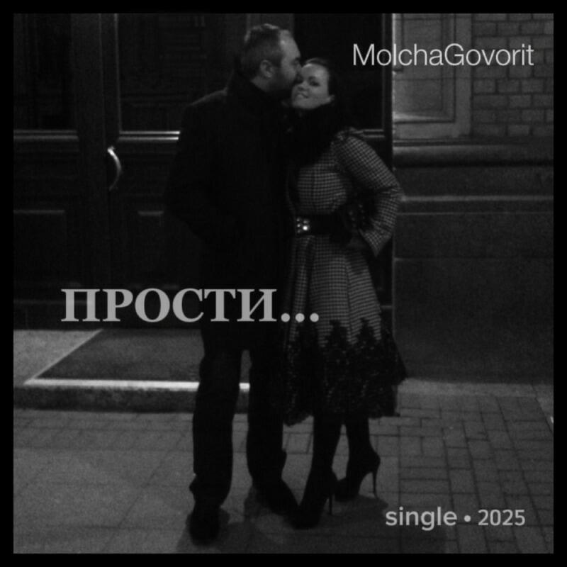 Релиз Прости