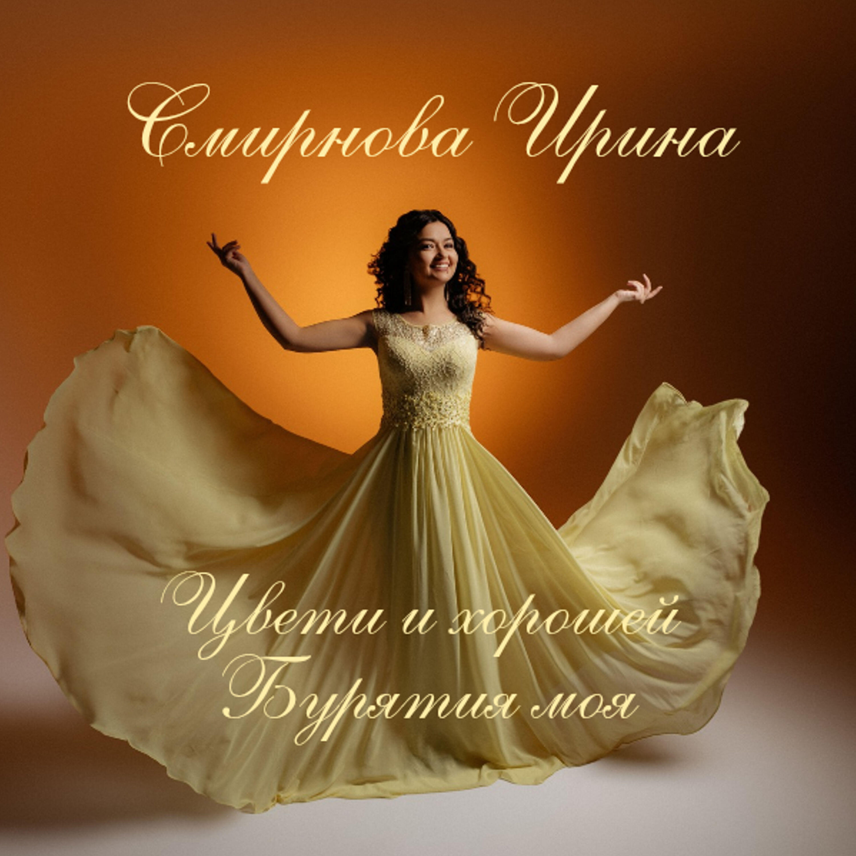 Релиз Цвети и хорошей Бурятия моя