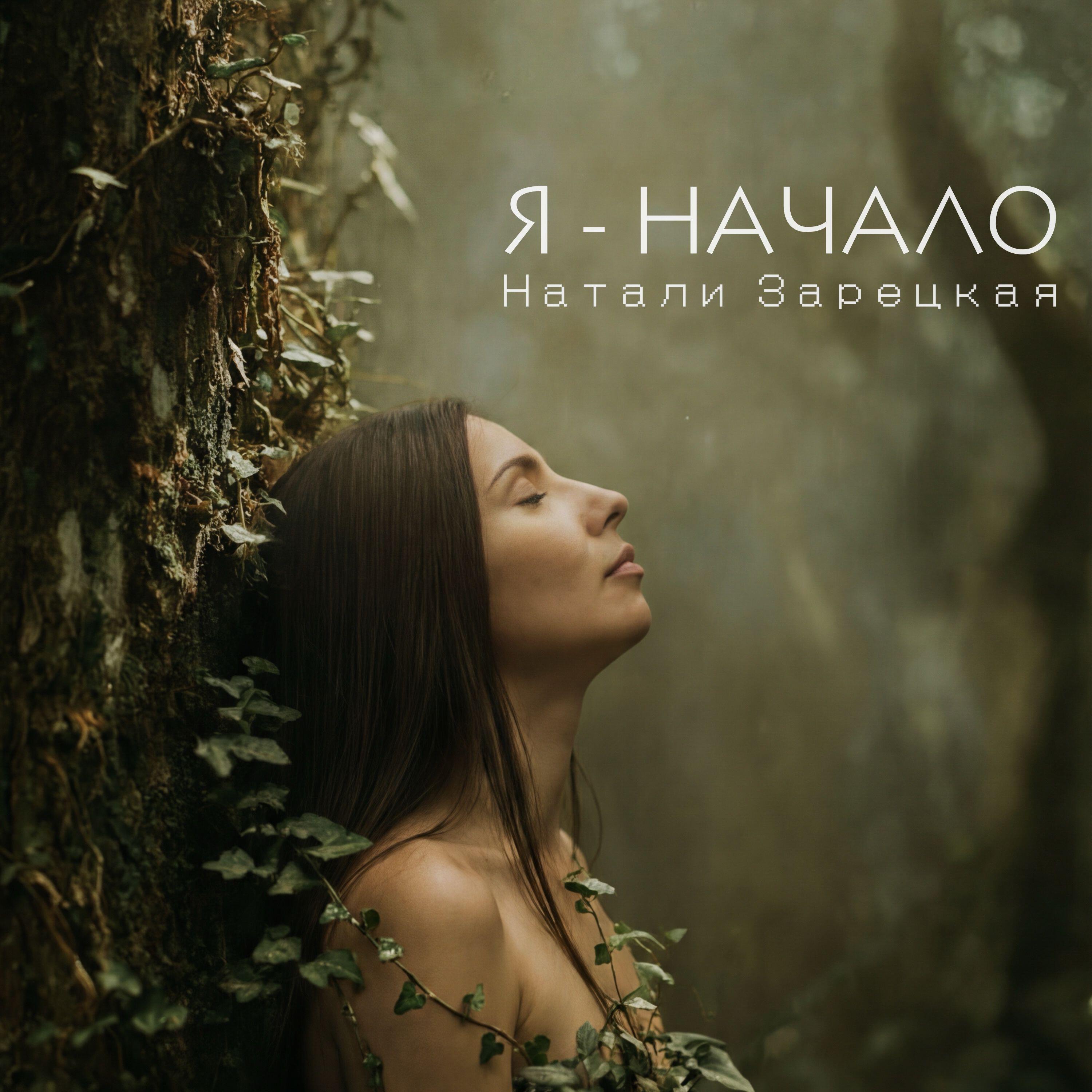 Релиз Я — начало