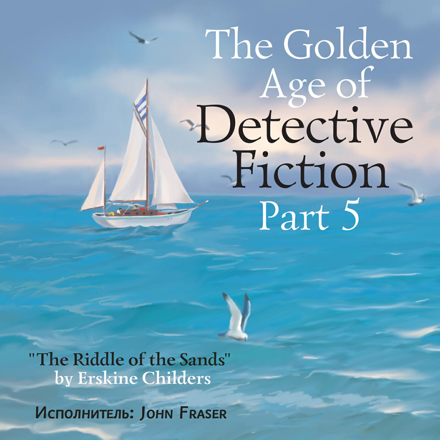 Релиз The Golden Age of Detective Fiction, Pt. 5: Erskine Childers