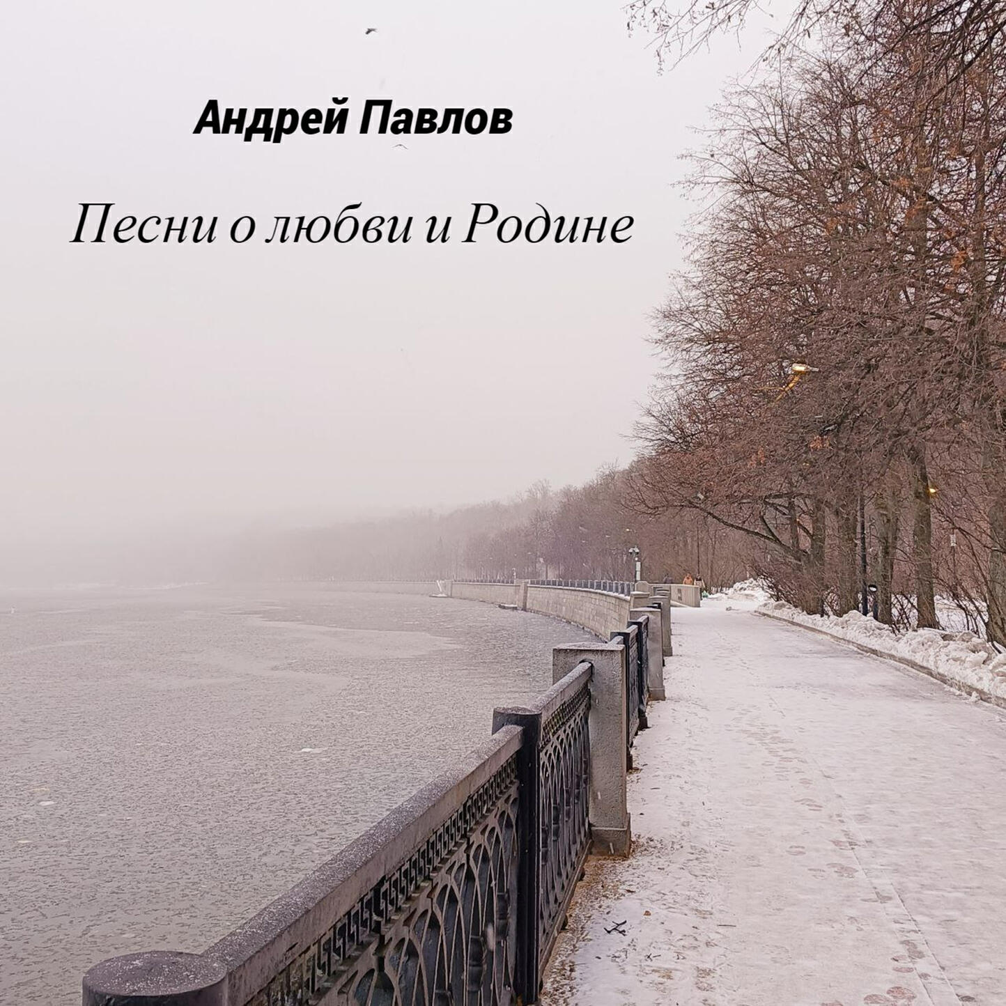 Релиз Песни о любви и Родине