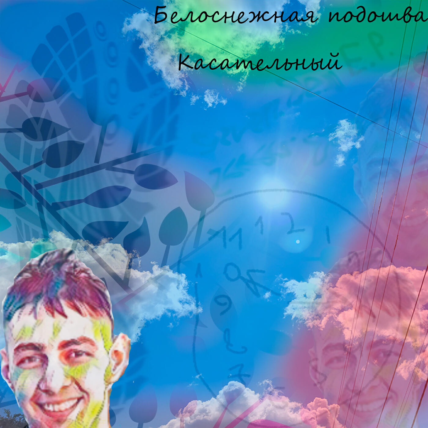 Касательный
