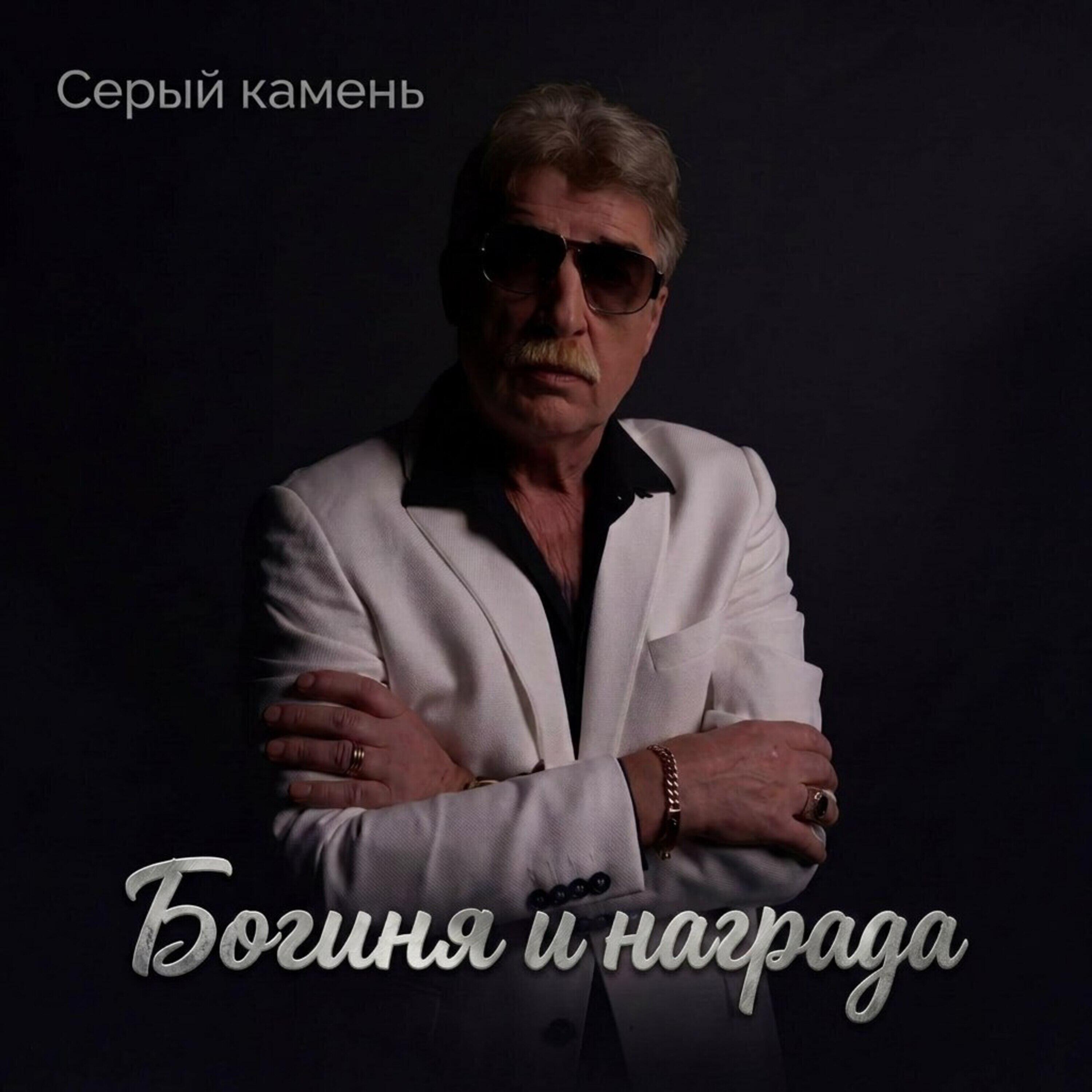 Релиз Богиня и награда