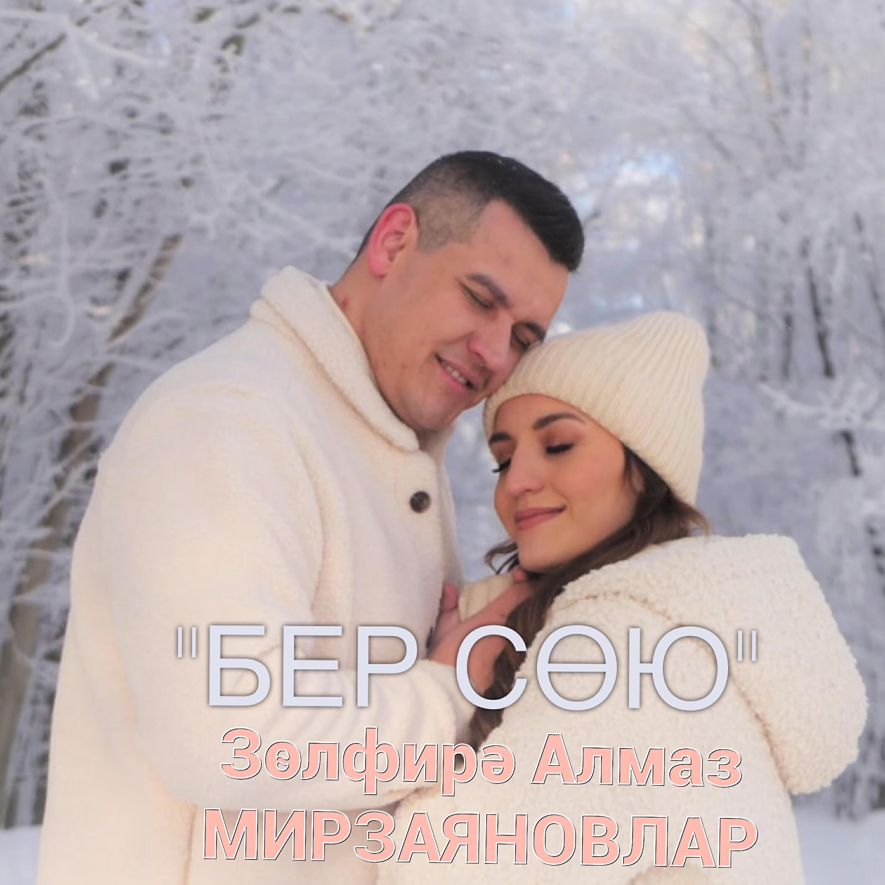 ЗУЛЬФИРА И АЛМАЗ МИРЗАЯНОВЛАР