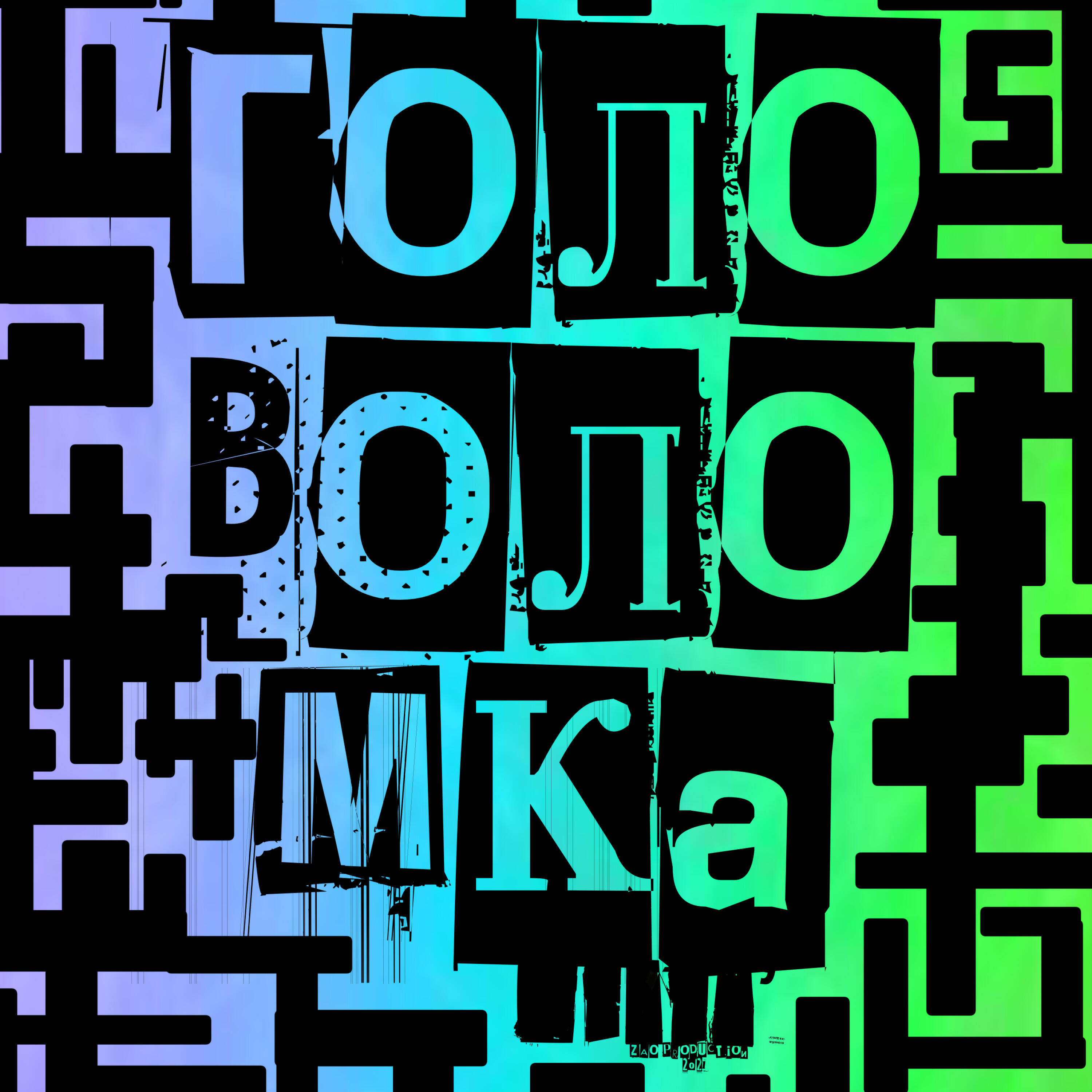 Релиз Головоломка