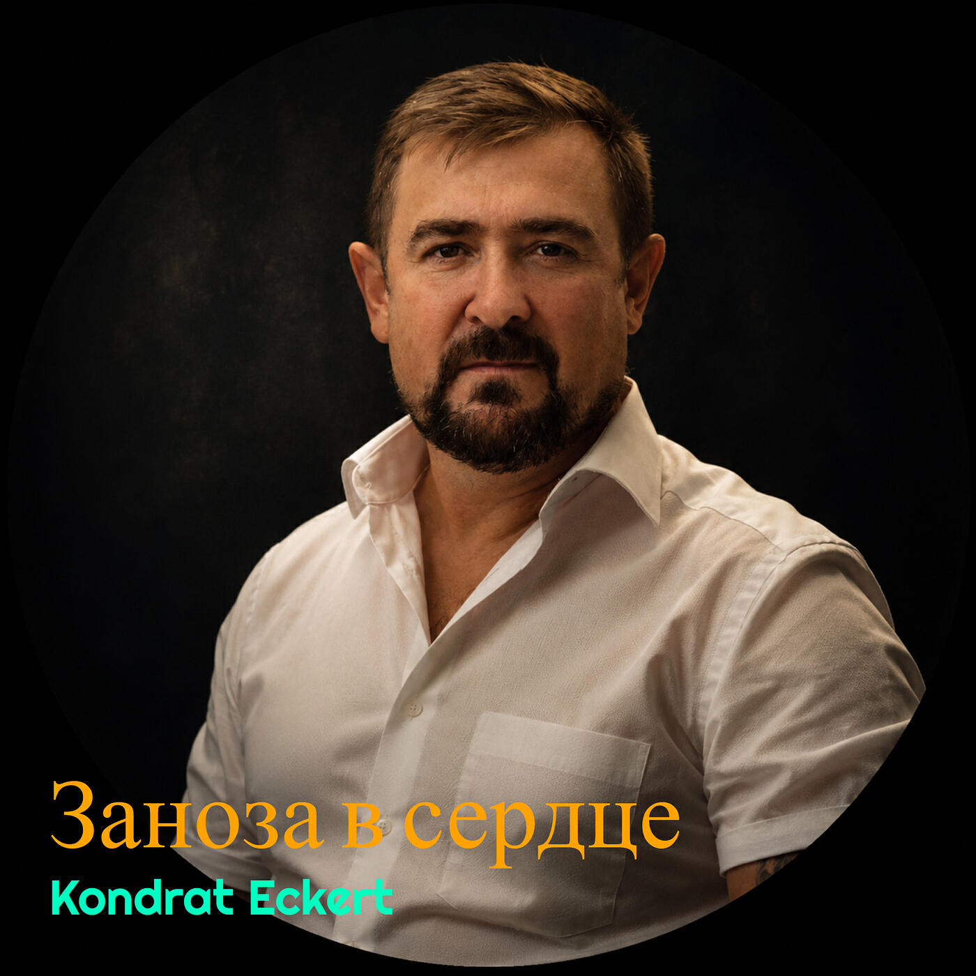 Релиз Заноза в сердце