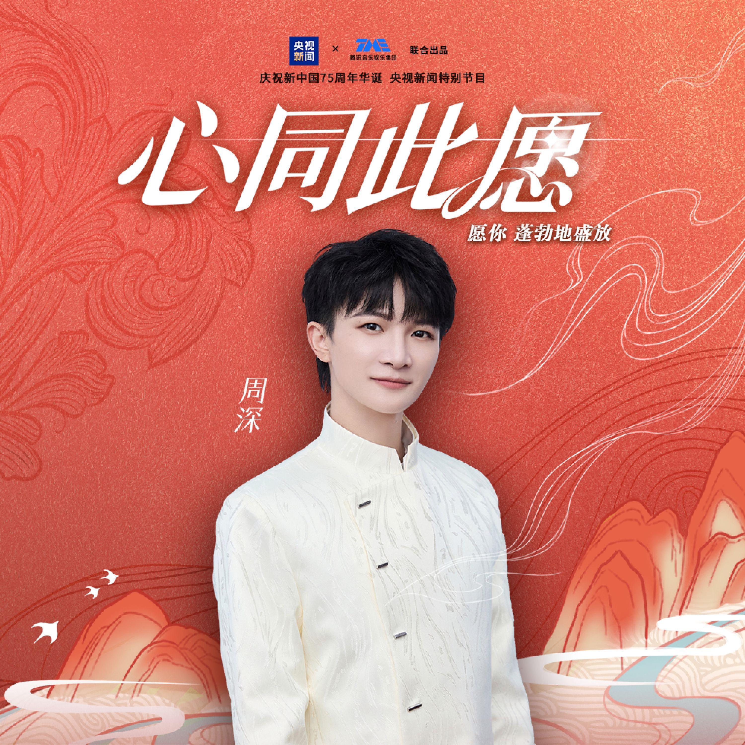 Релиз 心同此愿