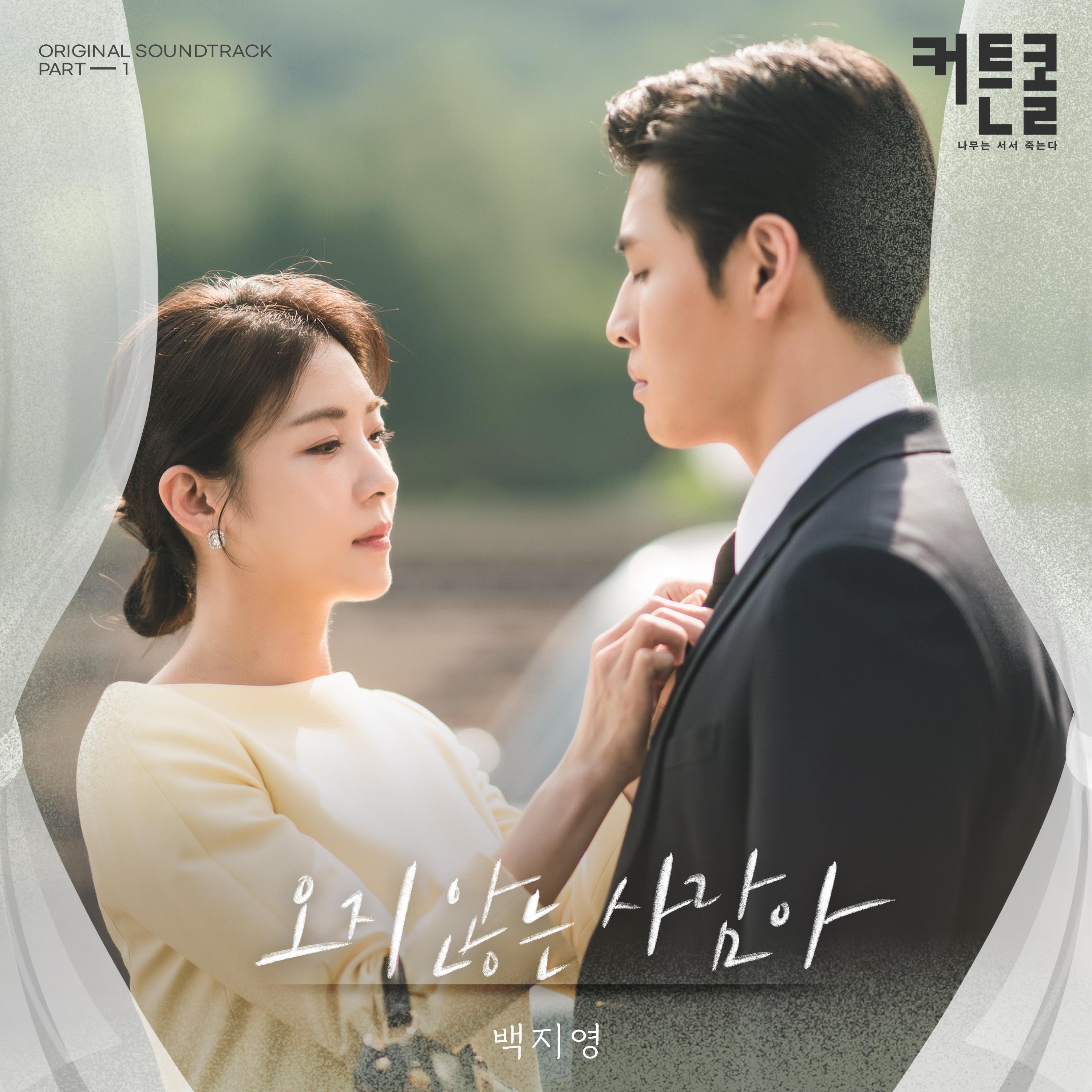 Релиз Waiting Fou You (CURTAIN CALL OST Part.1)