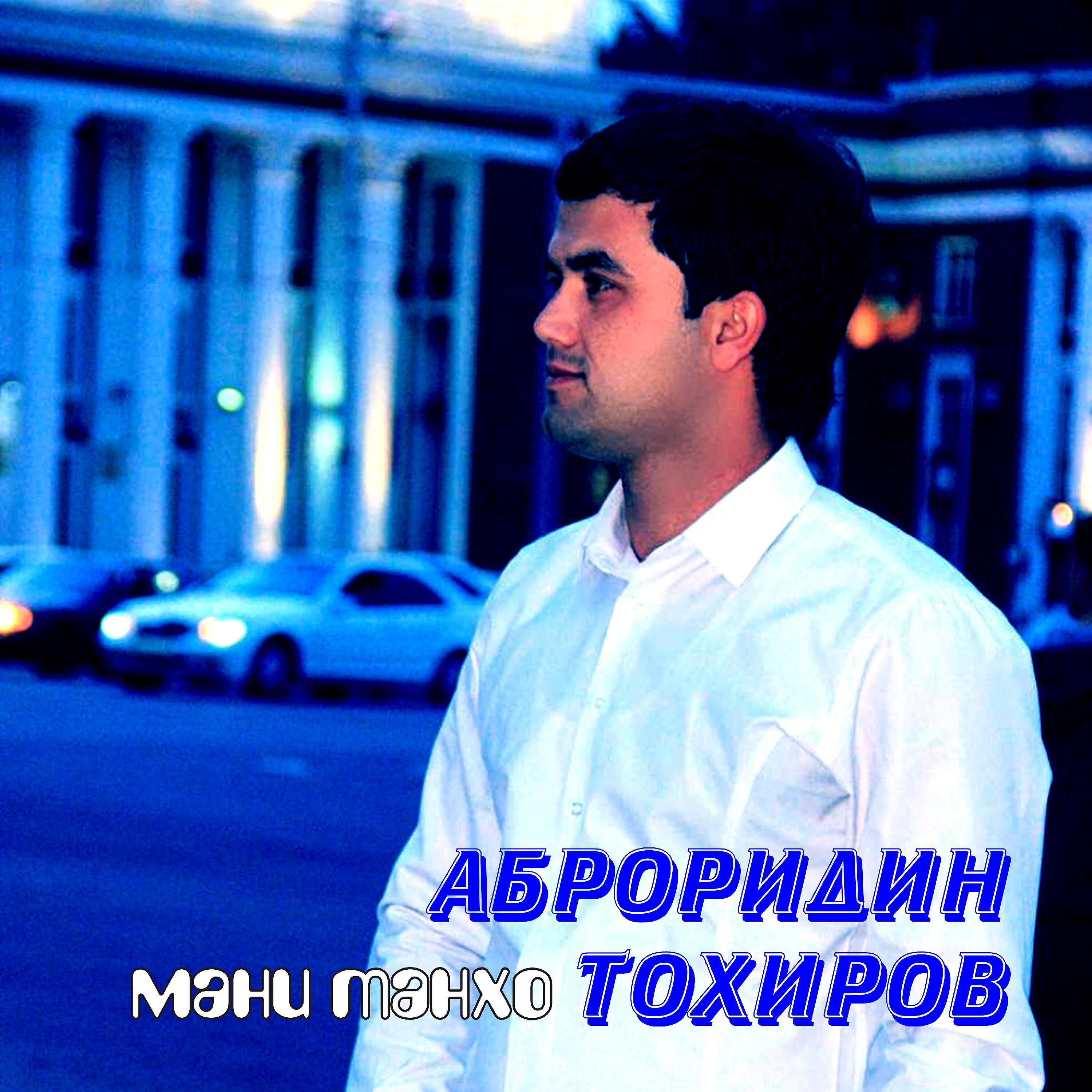 Релиз Мани танхо