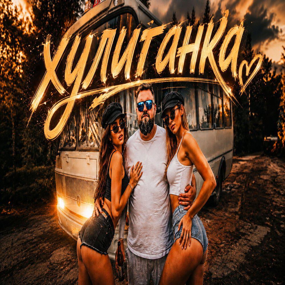 Релиз Хулиганка