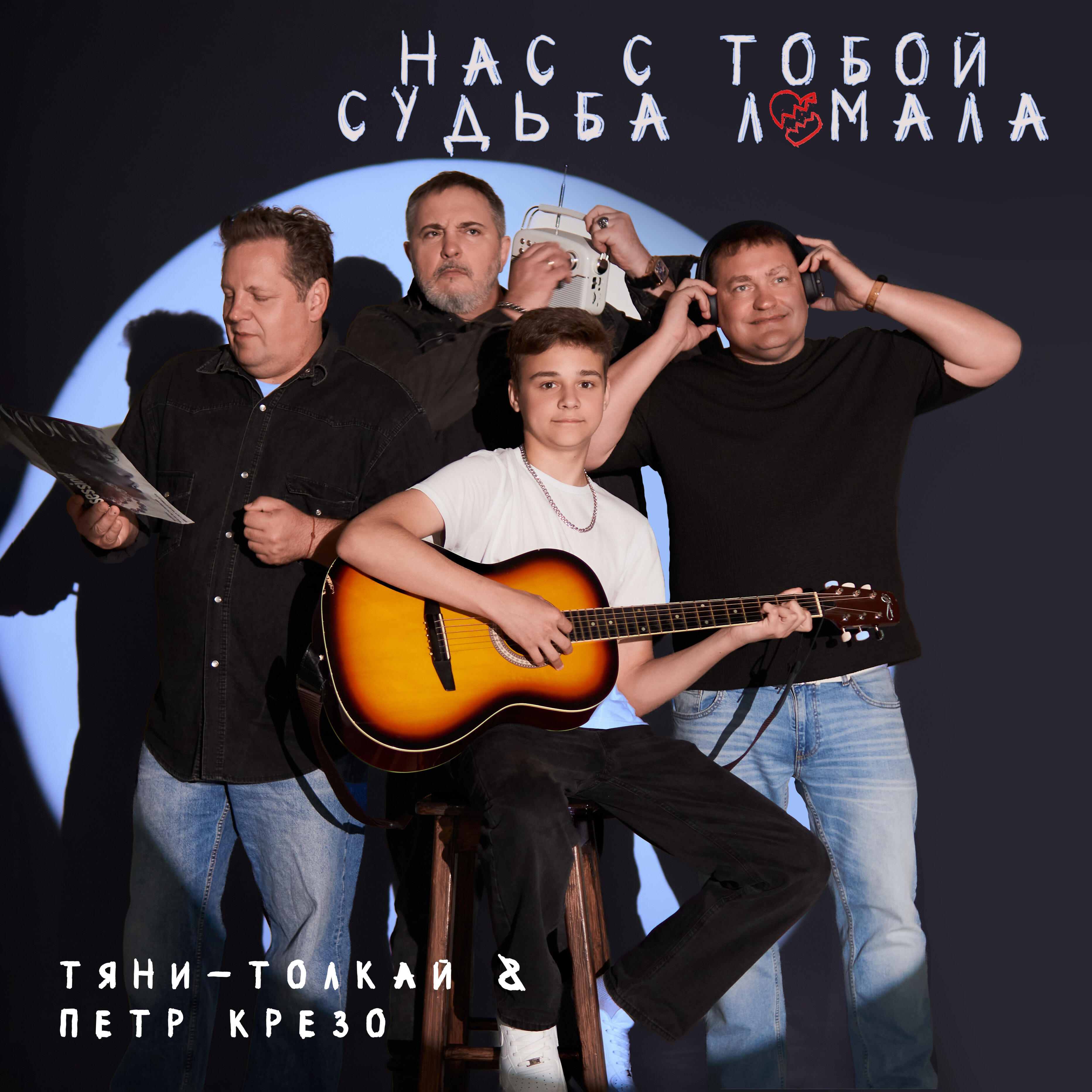 Релиз Нас с тобой судьба ломала