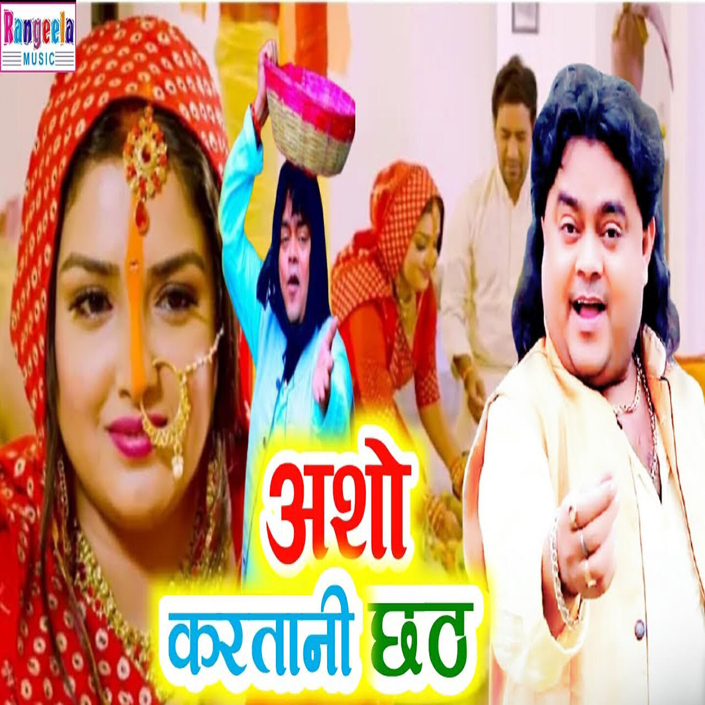 Релиз Aso Karatani Chhath