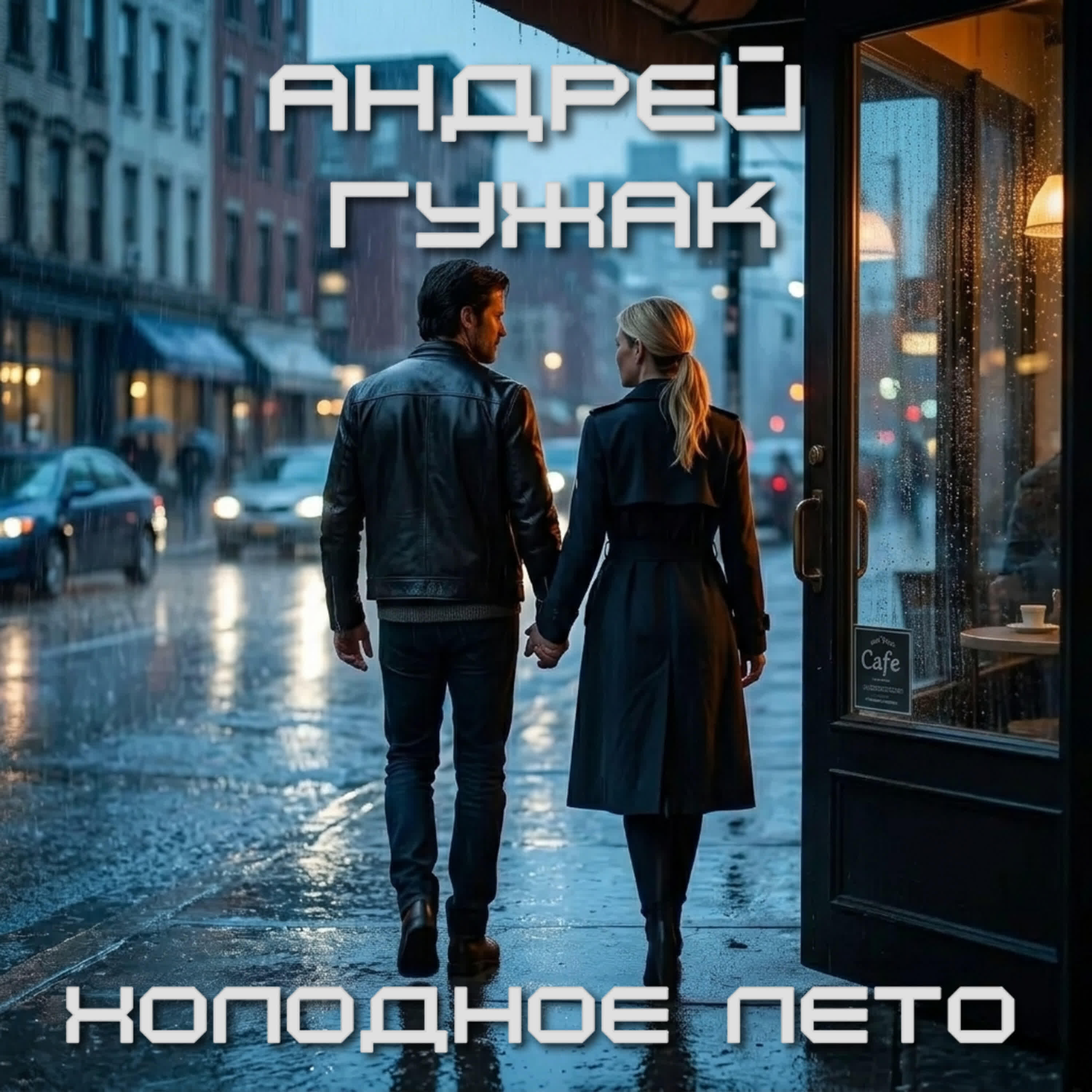 Релиз Холодное лето