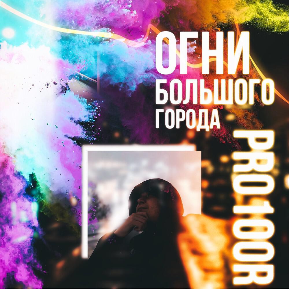 Релиз Огни Большого Города
