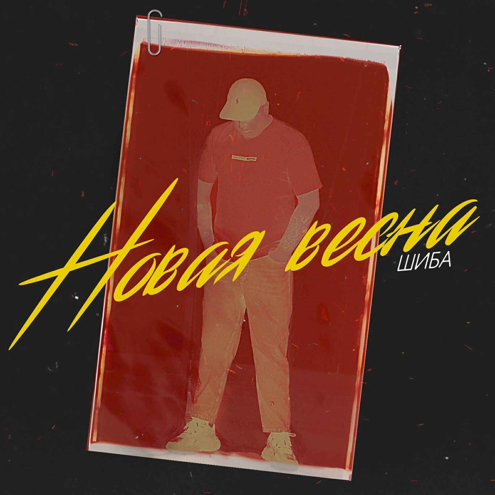 Релиз Новая весна