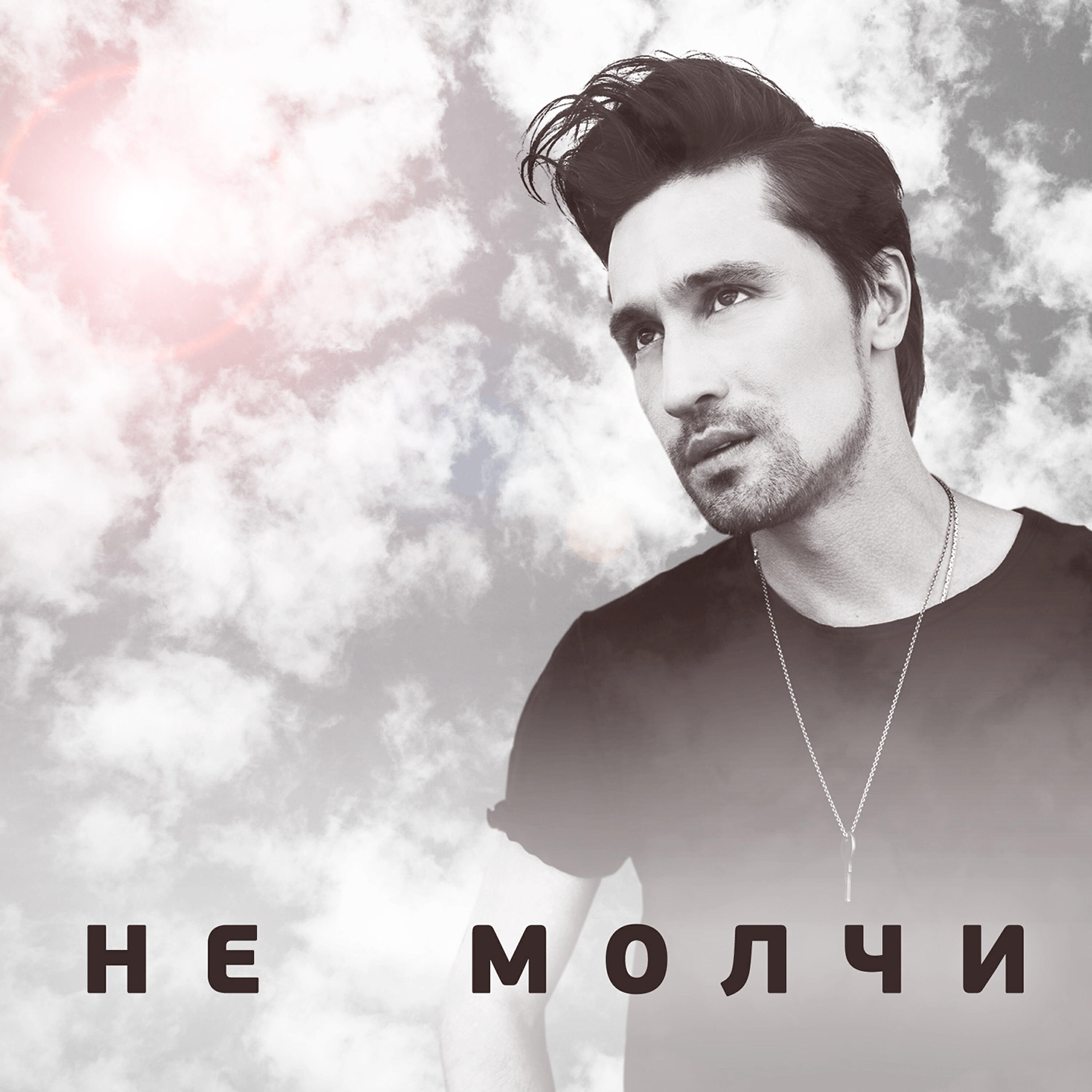 Релиз Не молчи
