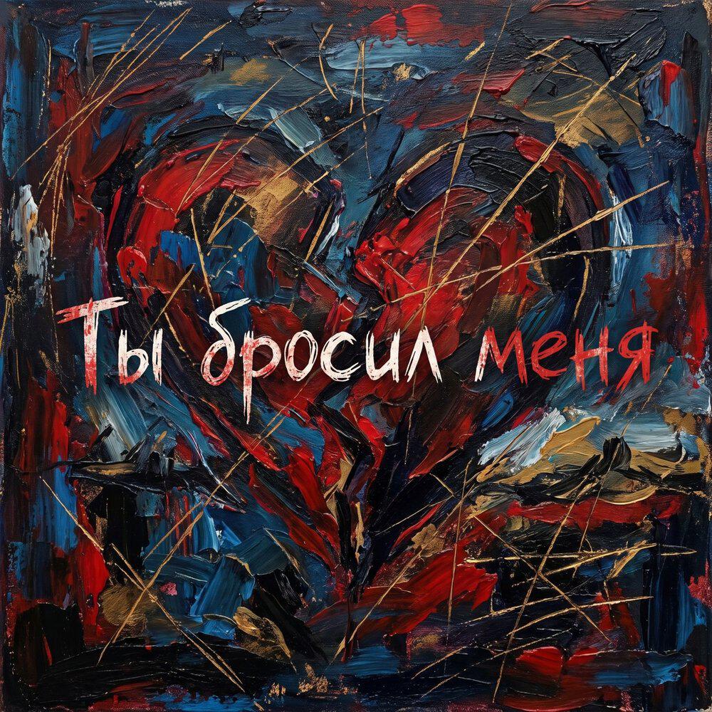 Релиз Ты бросил меня / Max Orchestra edit