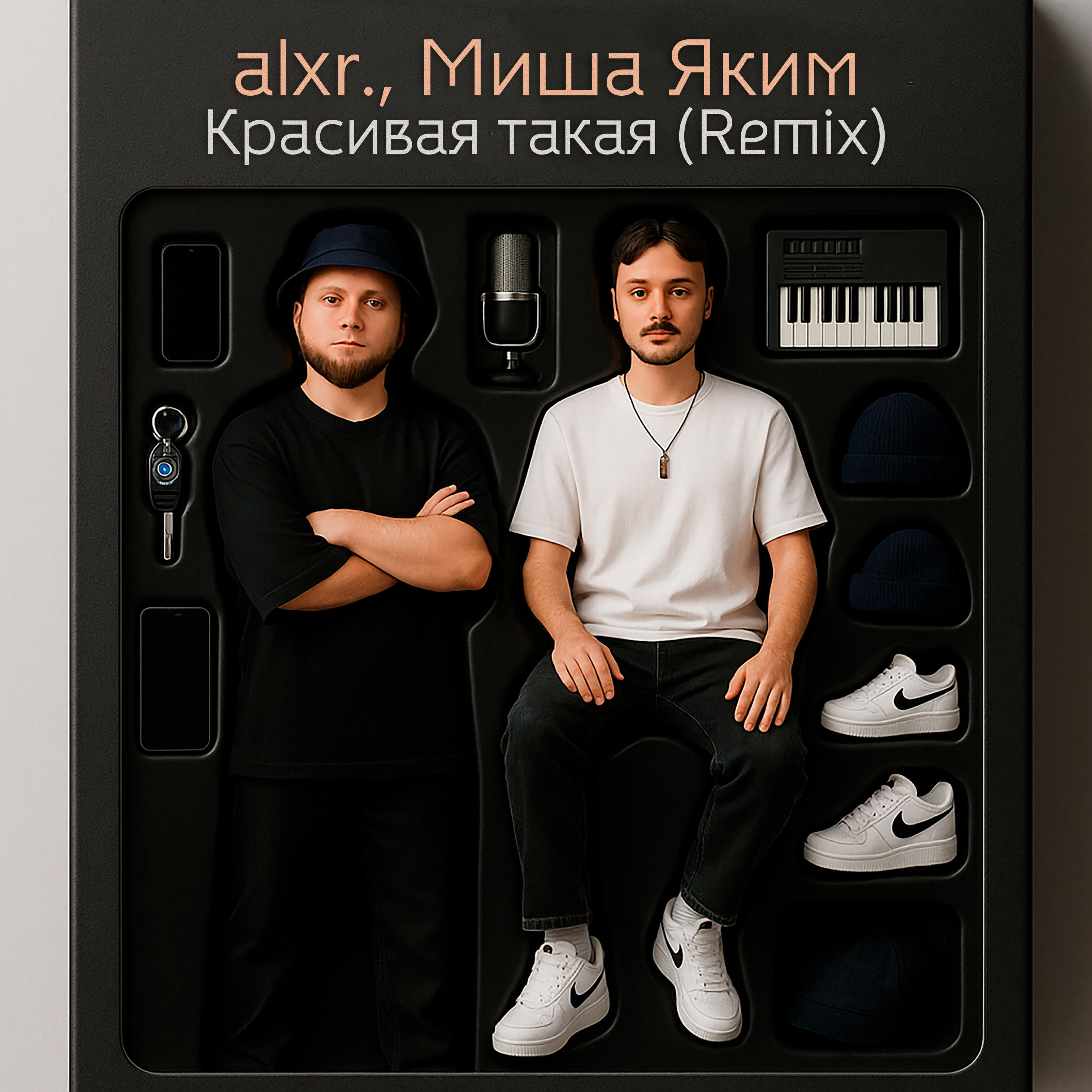 Релиз Красивая такая (Remix)