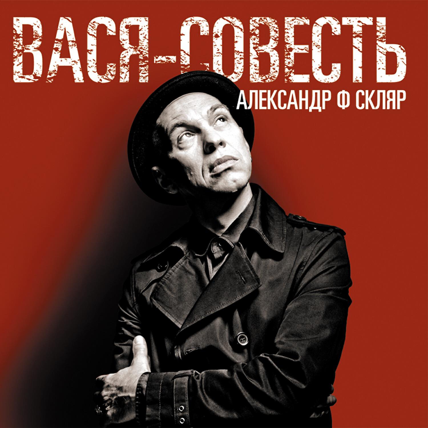 Релиз Вася-совесть