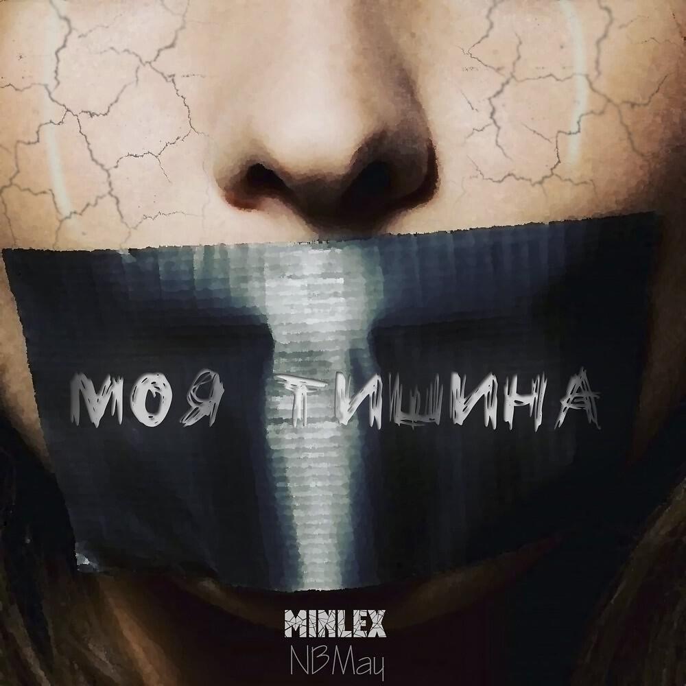 Релиз Моя тишина