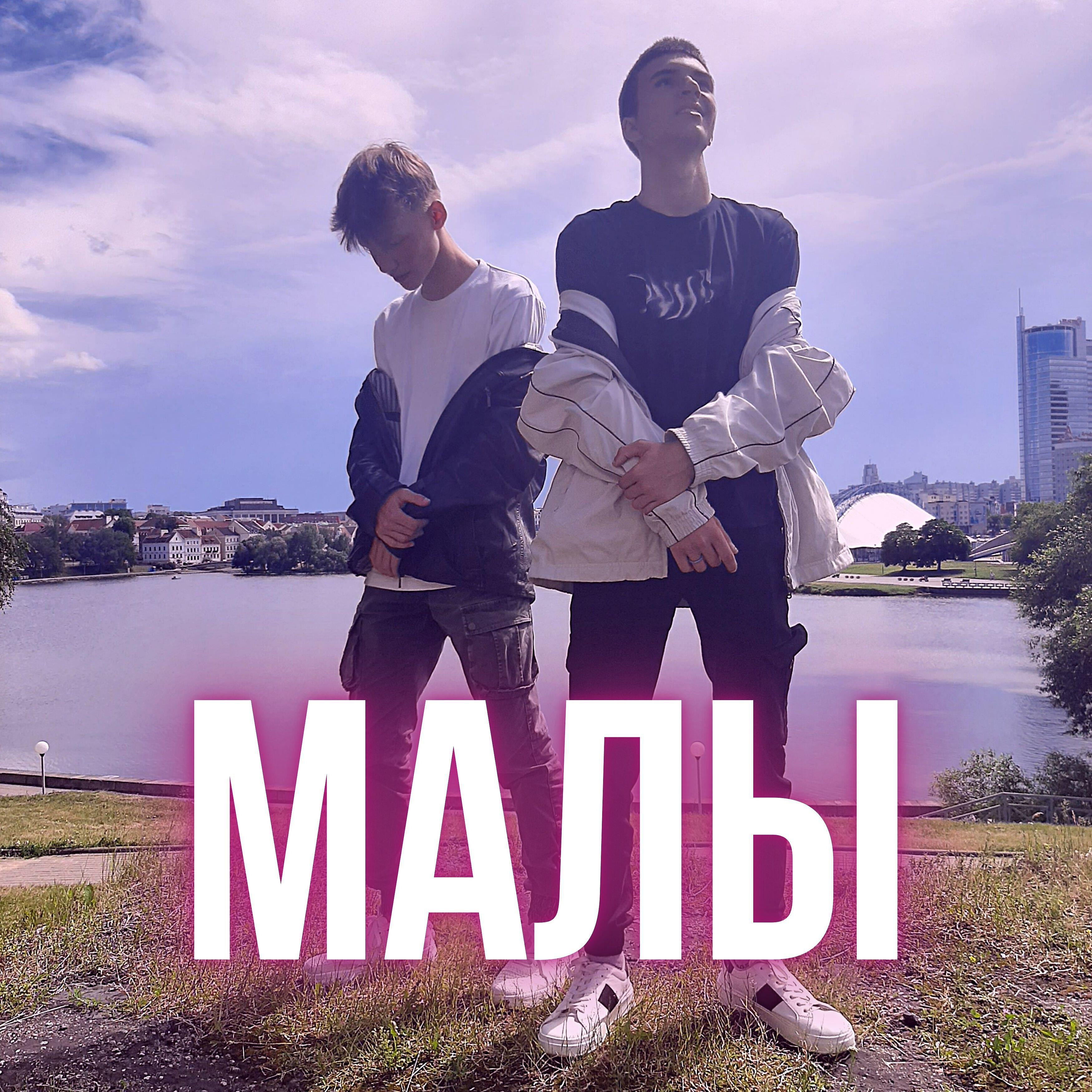 Релиз Малы