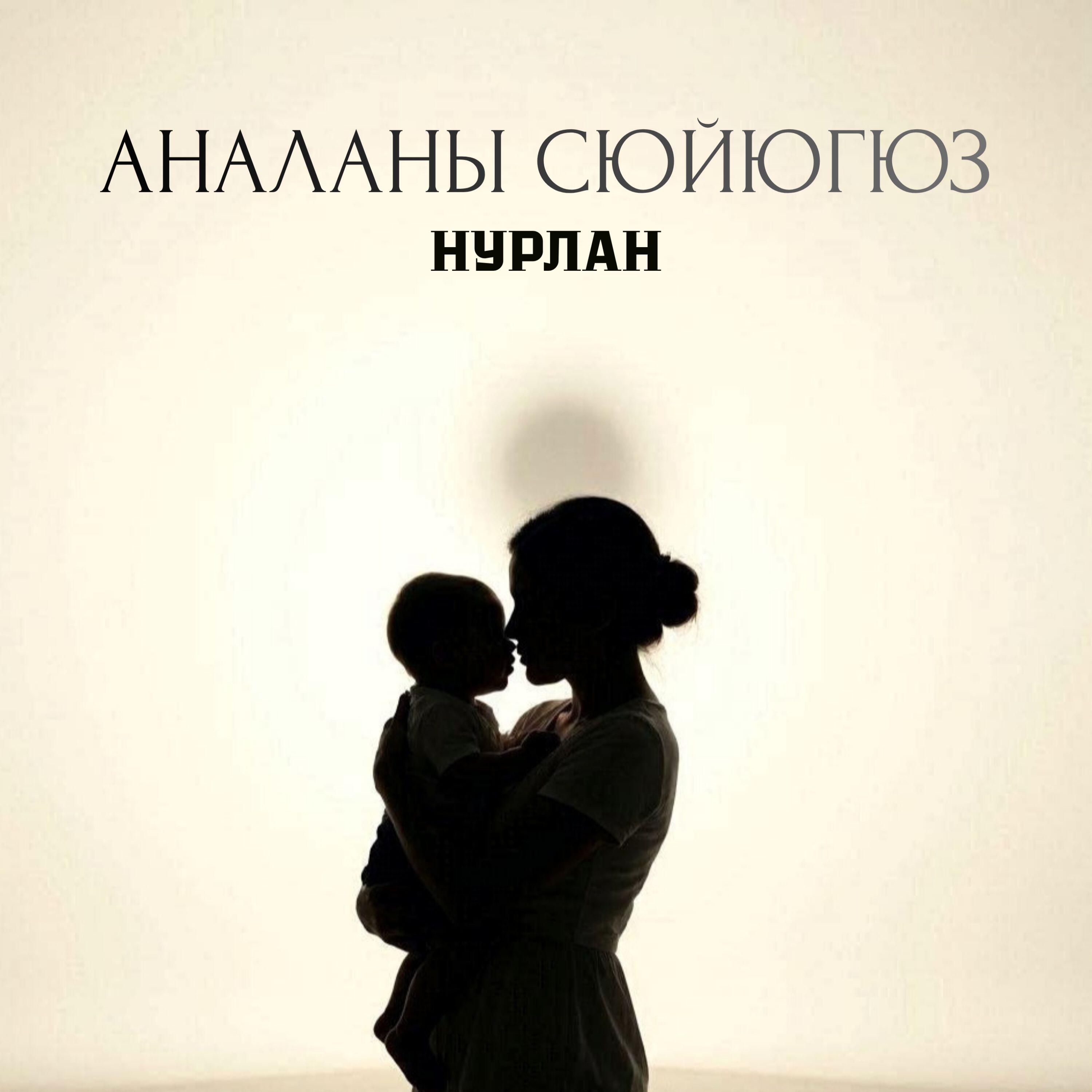 НУРЛАН