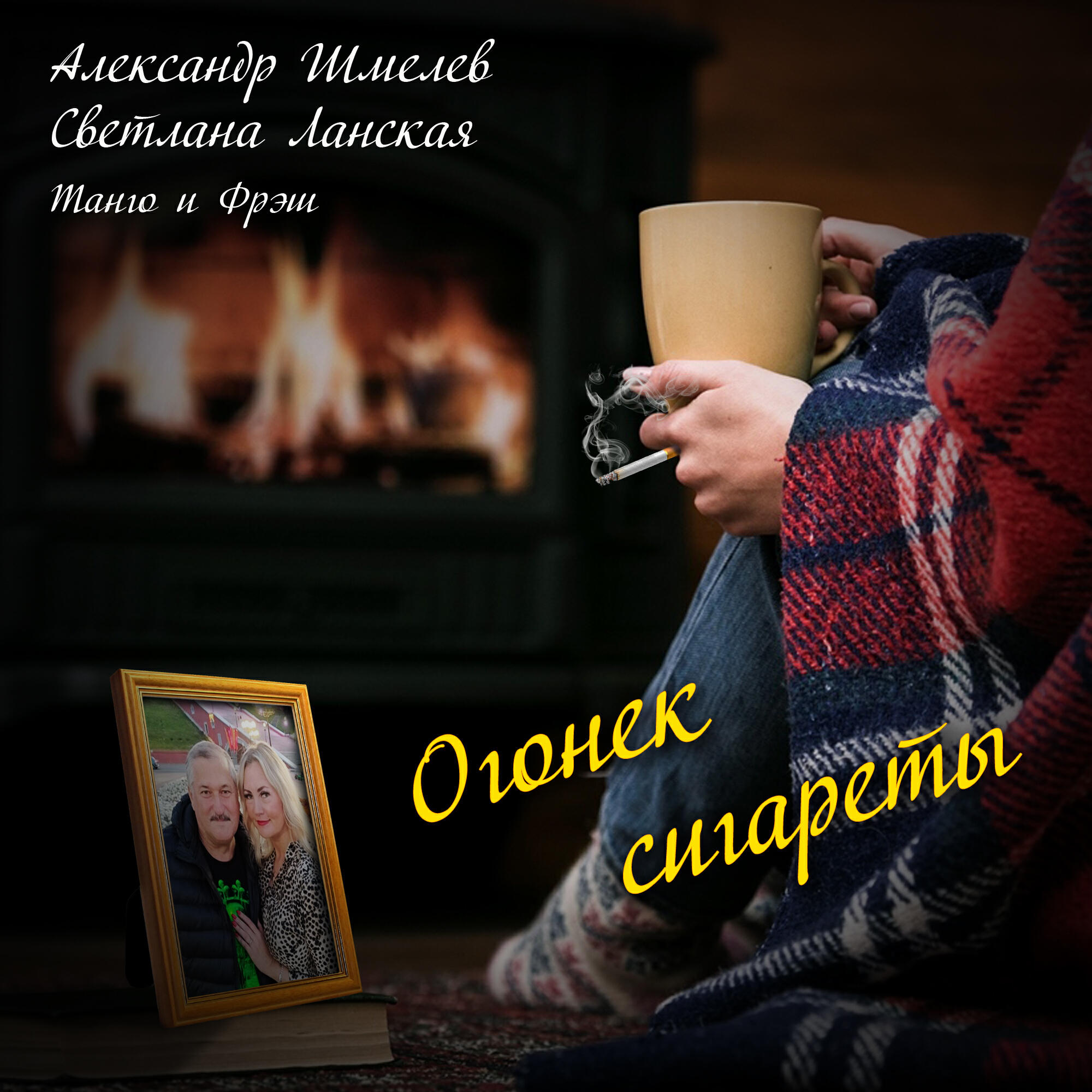 Релиз Огонёк сигареты