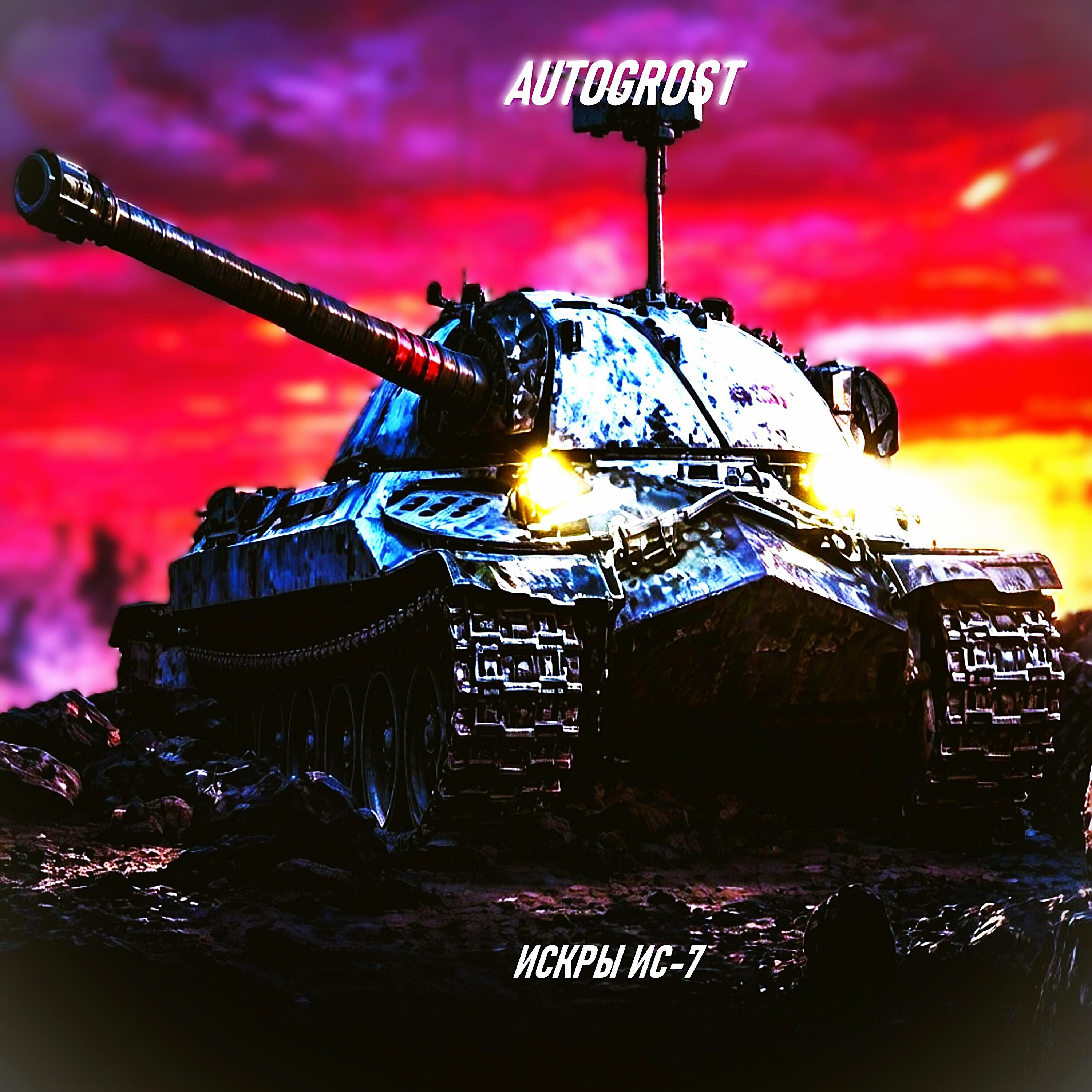 Релиз Искры ИС-7