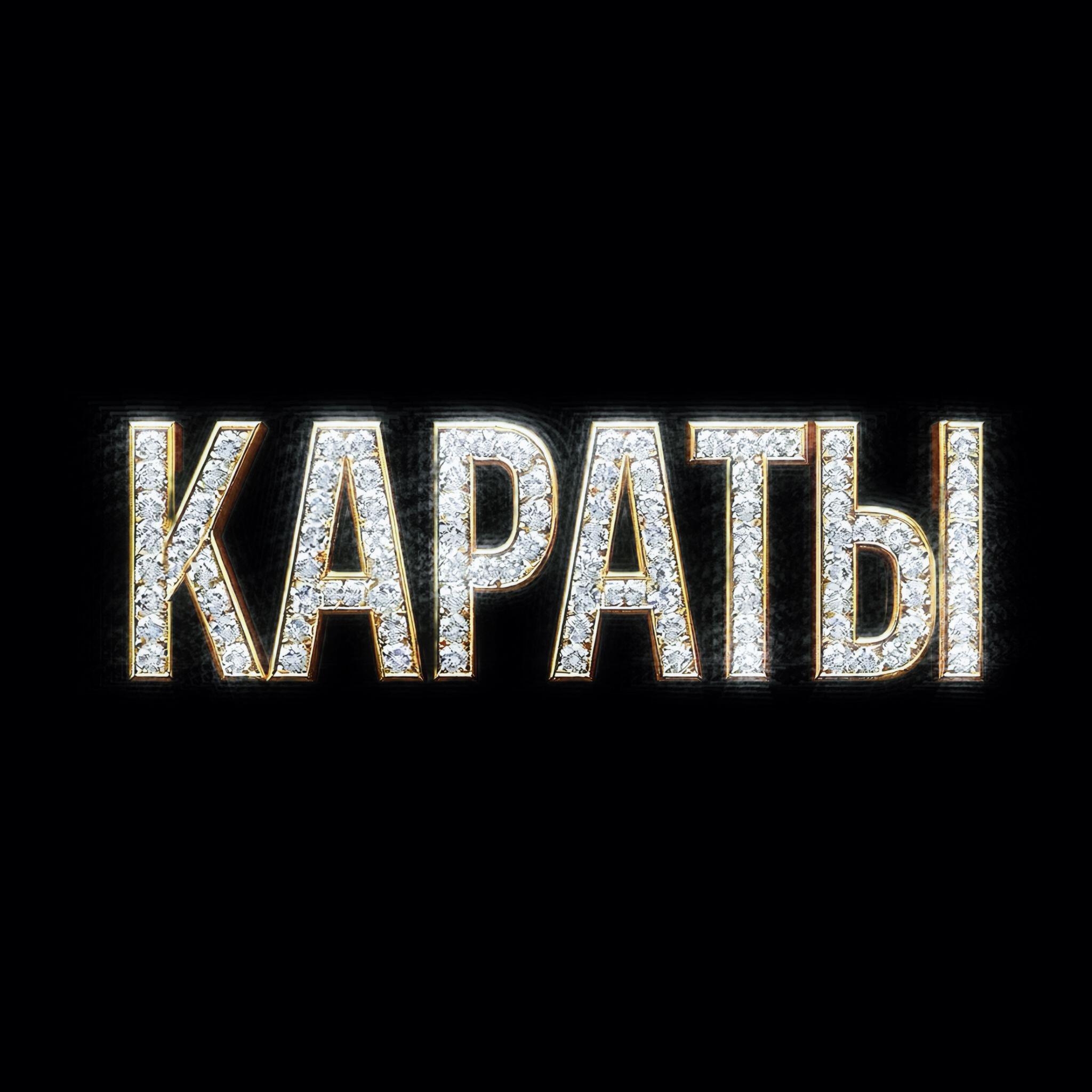 Релиз КАРАТЫ