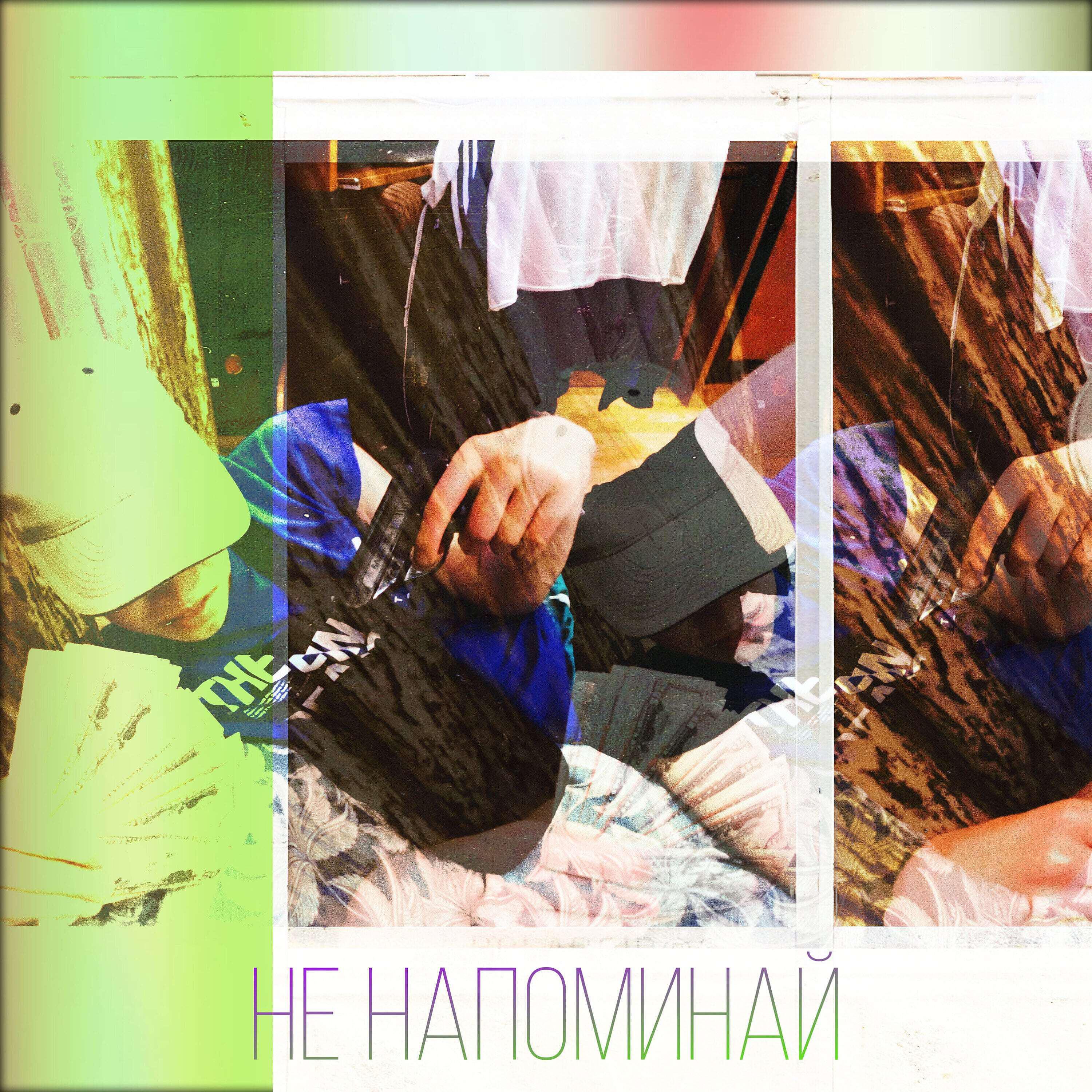 Релиз Не напоминай