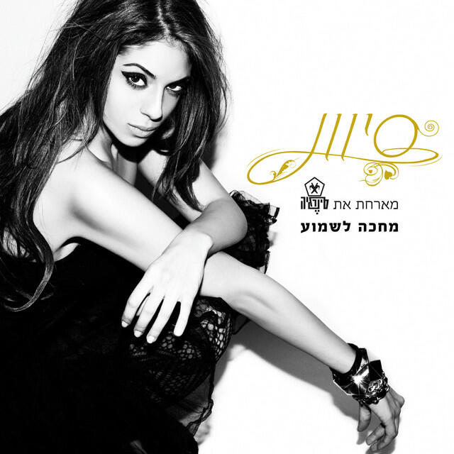 Релиз מחכה לשמוע