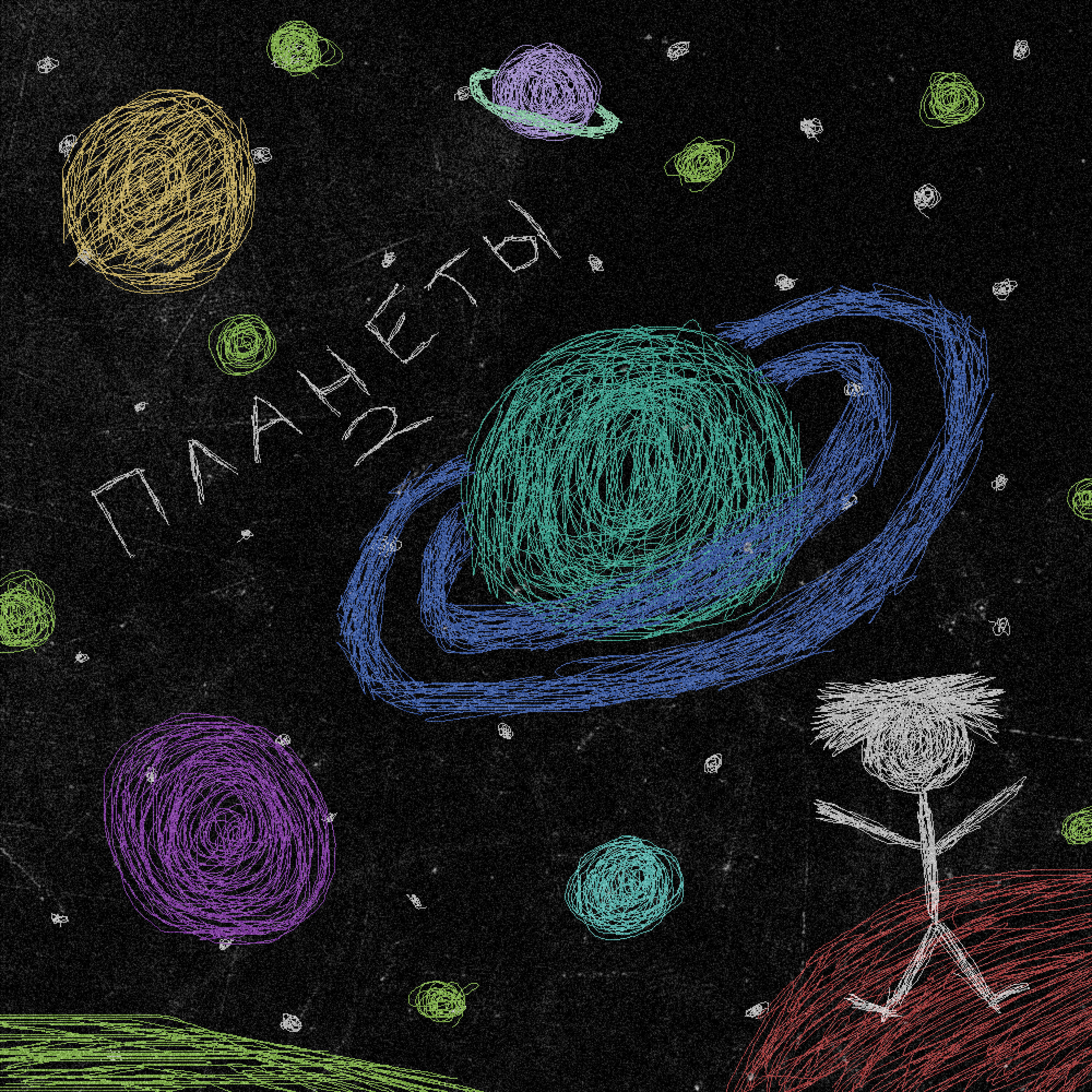 Релиз Планеты 2