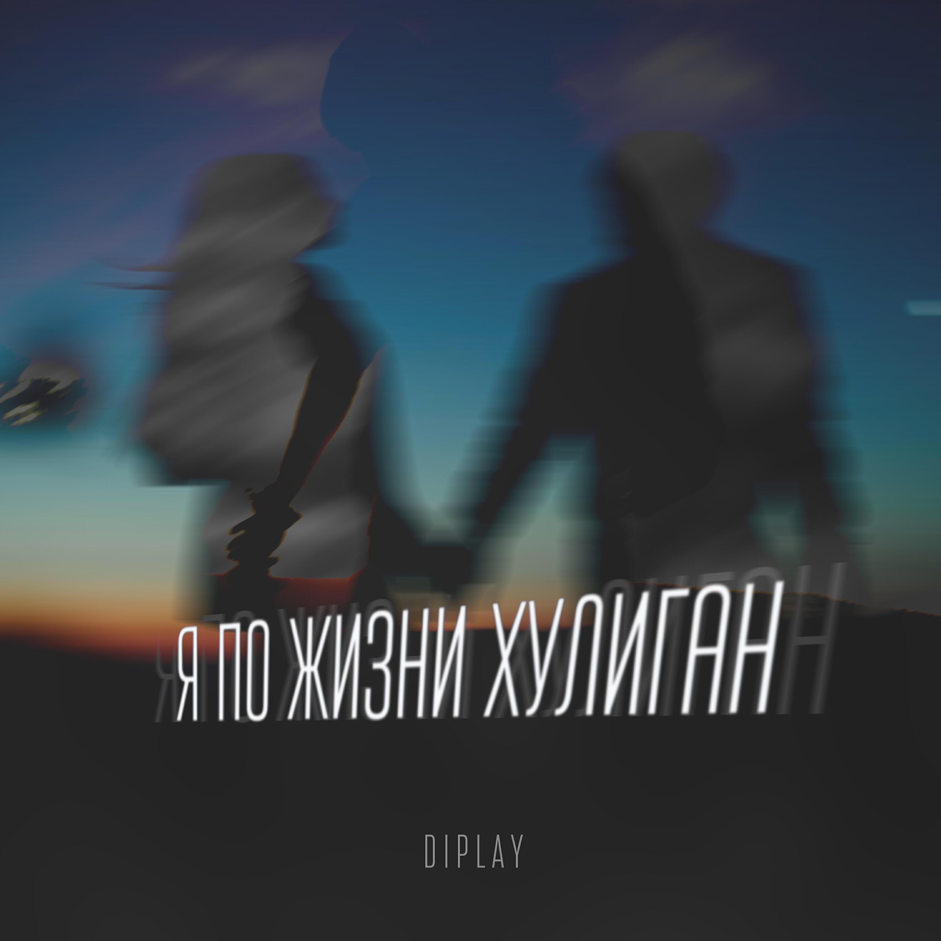 Релиз Я по жизни хулиган