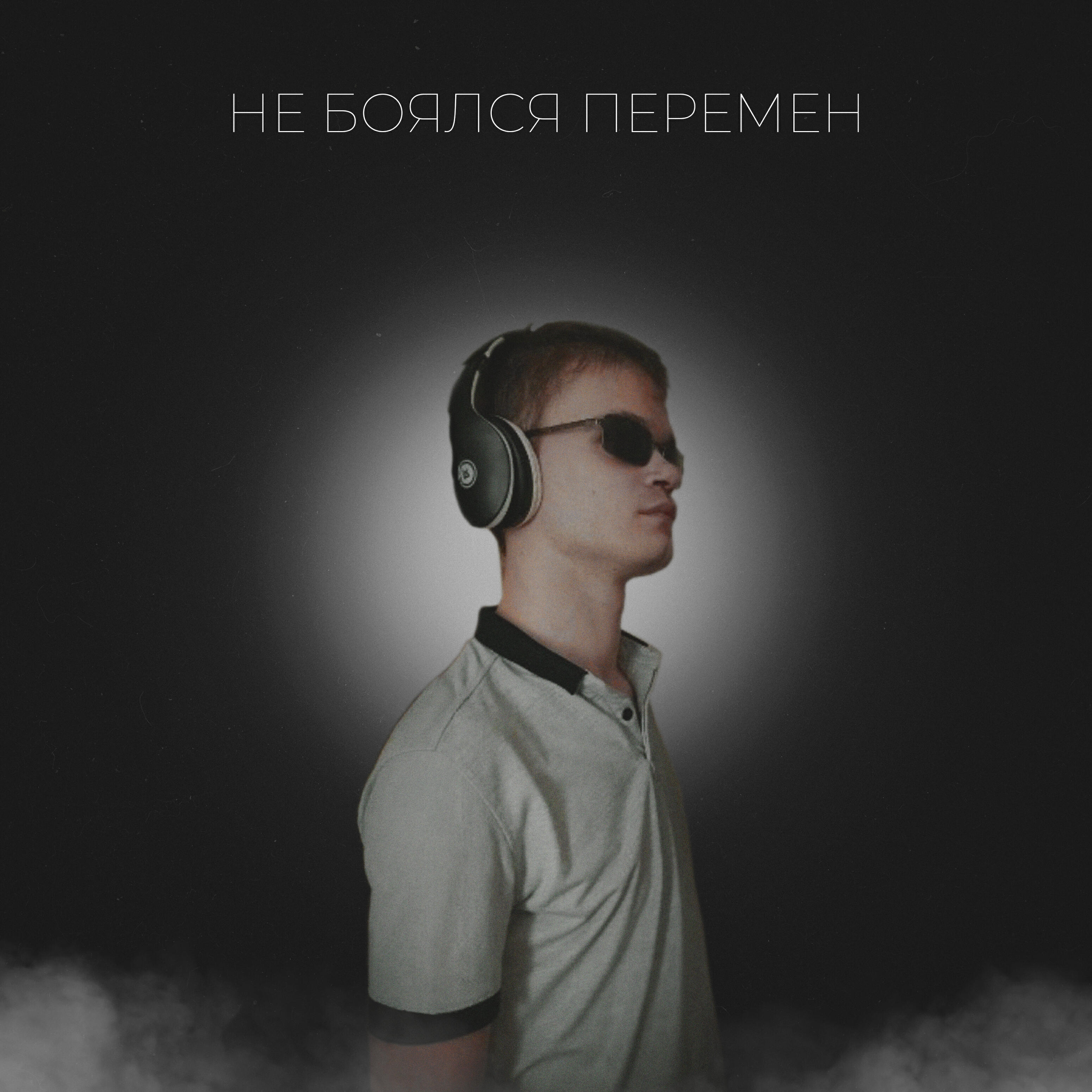 Релиз НЕ БОЯЛСЯ ПЕРЕМЕН