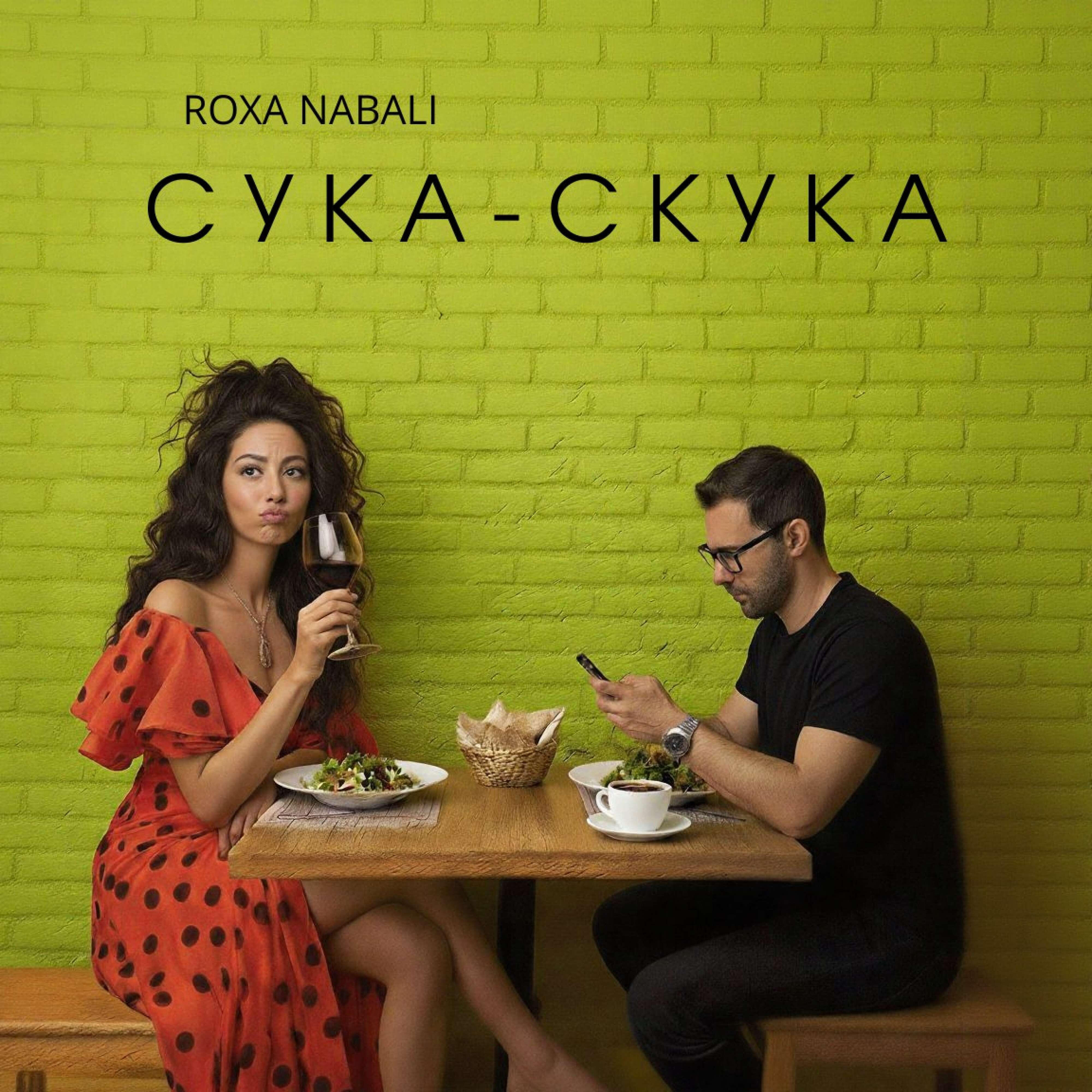 Релиз Сука - Скука