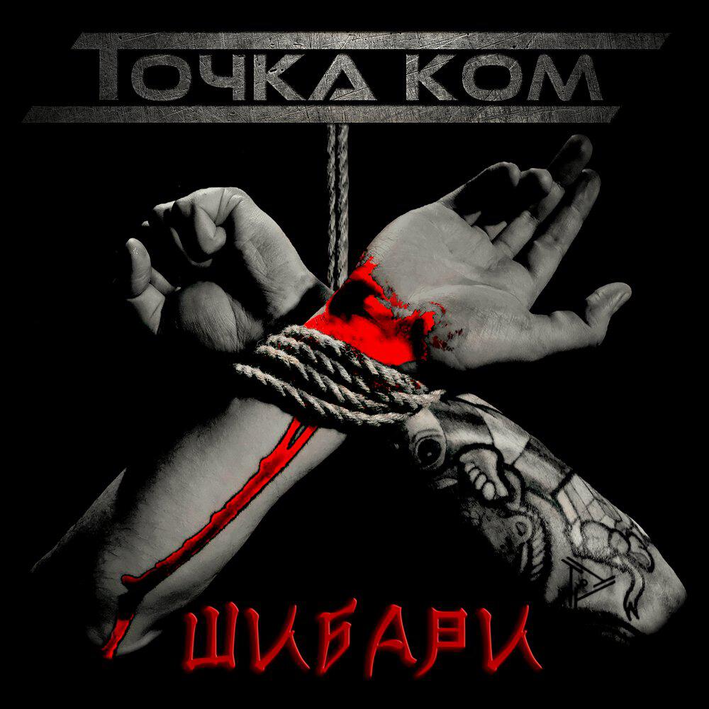 Релиз Шибари