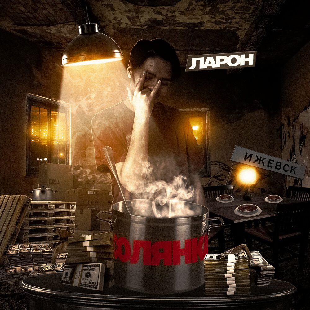 Релиз Солянка