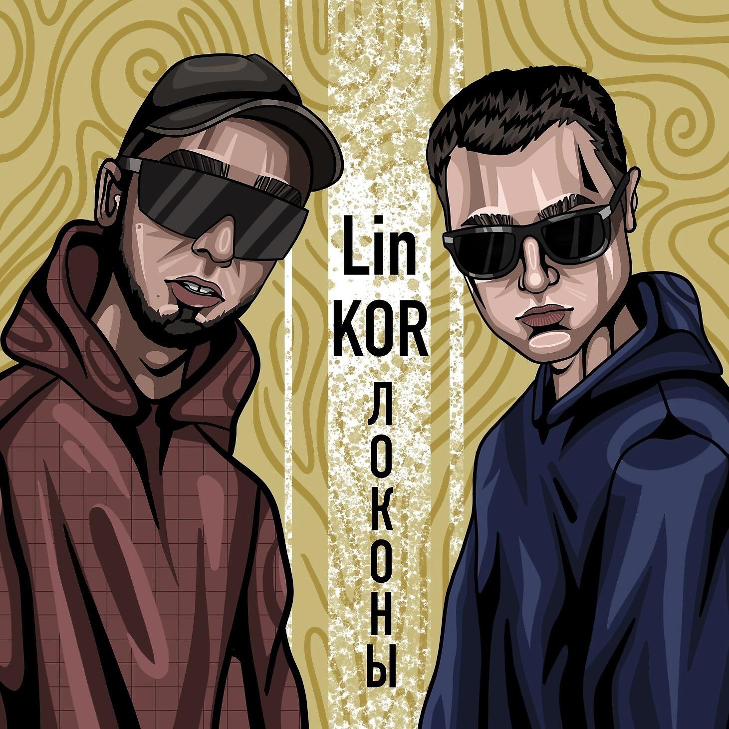 KOR, Lin - Локоны