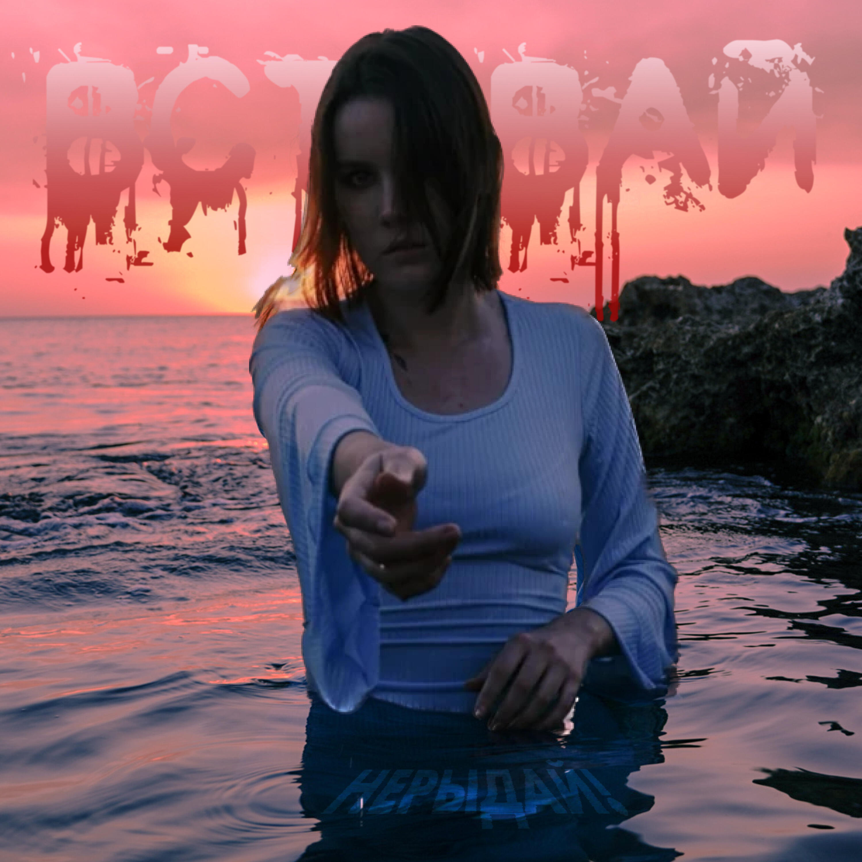 Релиз Вставай