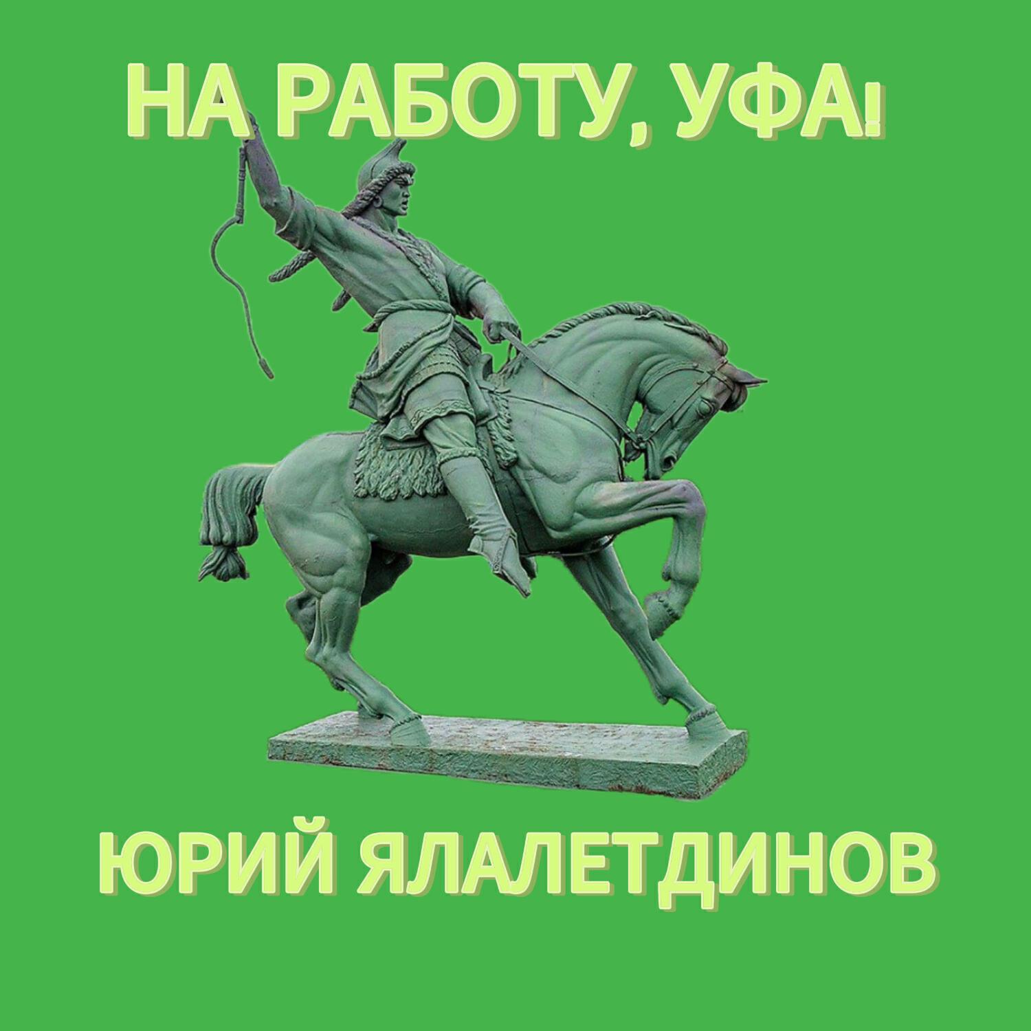 Релиз На работу, Уфа!