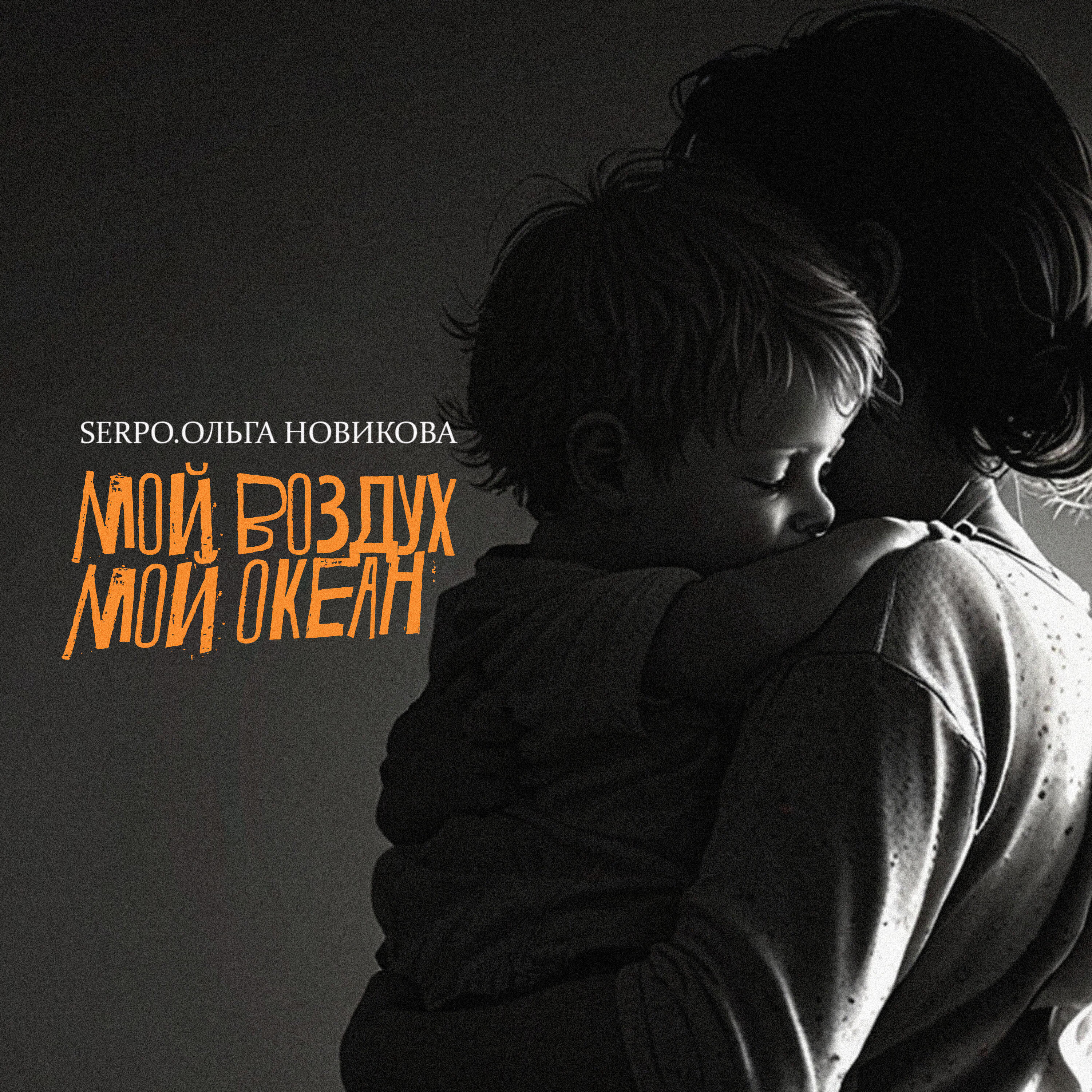 Релиз Мой воздух, мой океан